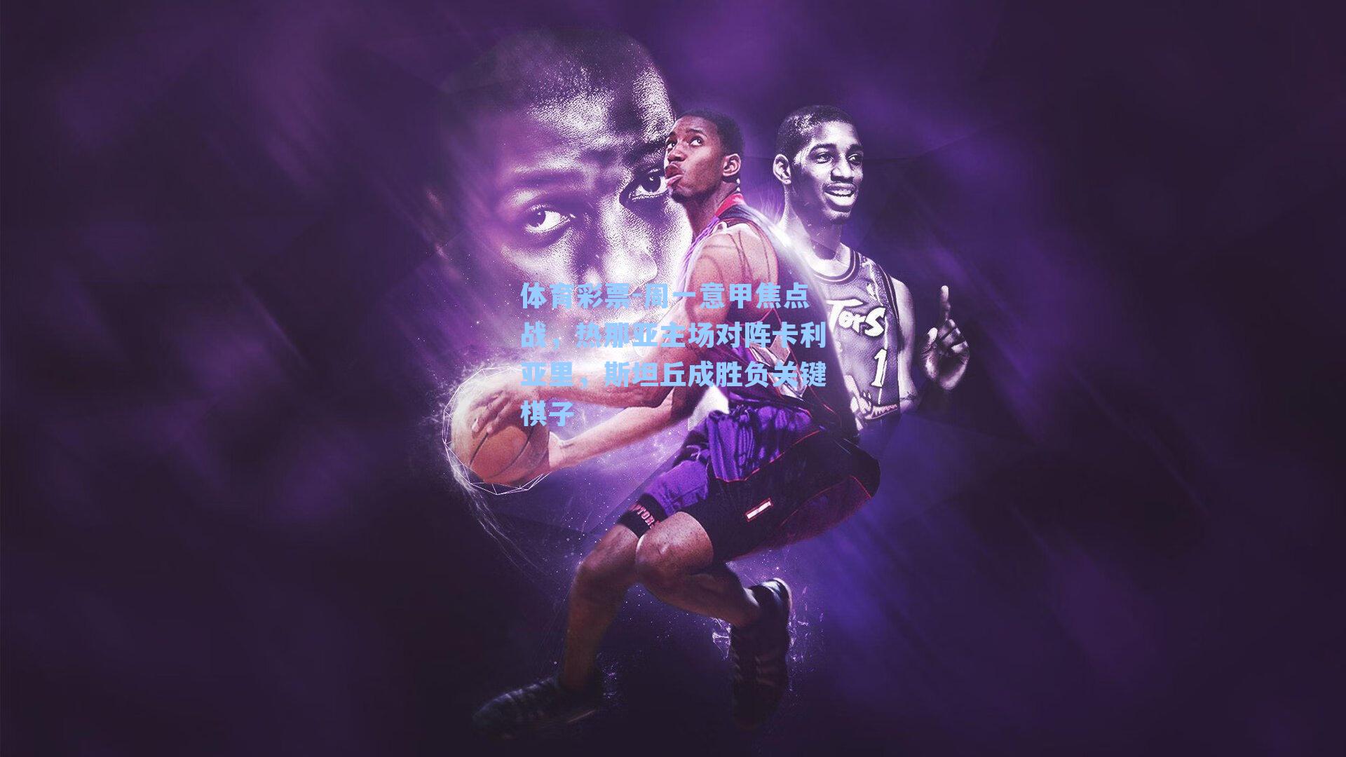 周一意甲焦点战，热那亚主场对阵卡利亚里，斯坦丘成胜负关键棋子