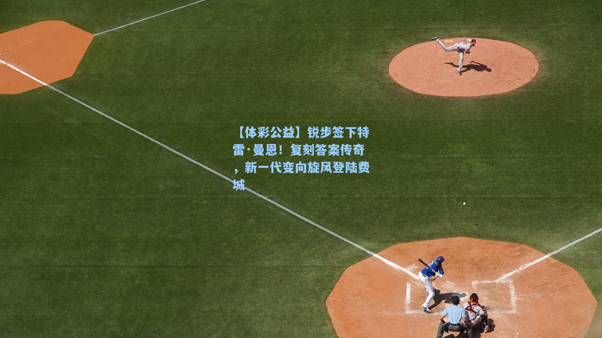 锐步签下特雷·曼恩！复刻答案传奇，新一代变向旋风登陆费城