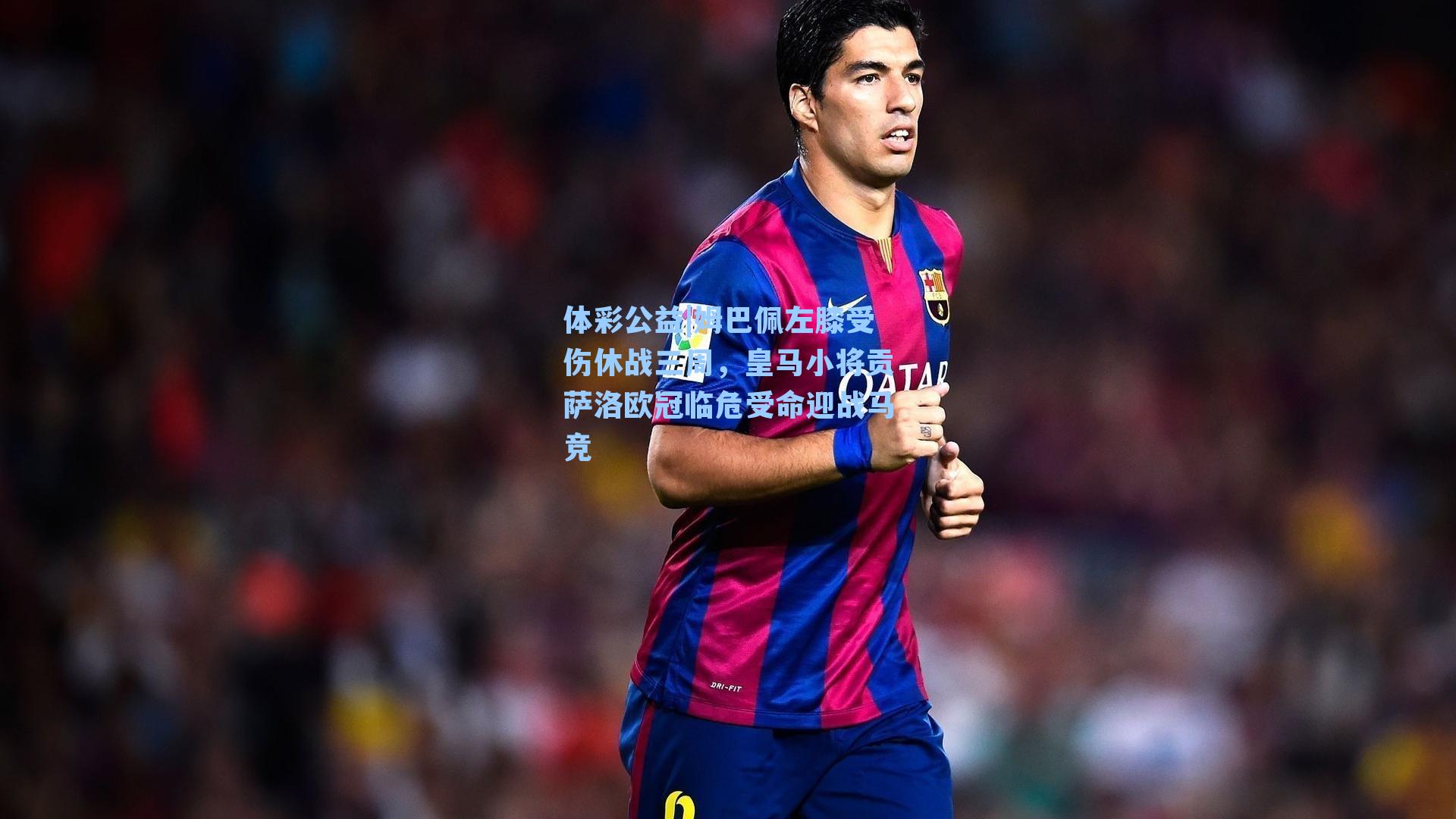 姆巴佩左膝受伤休战三周，皇马小将贡萨洛欧冠临危受命迎战马竞