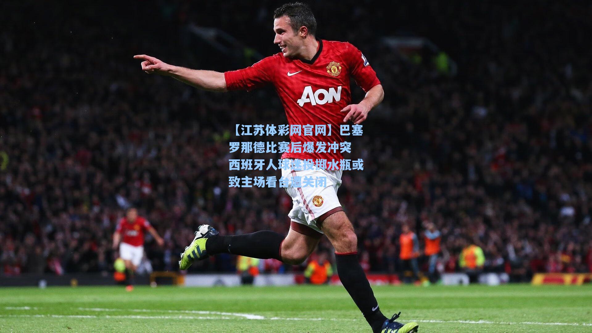 巴塞罗那德比赛后爆发冲突 西班牙人球迷投掷水瓶或致主场看台遭关闭