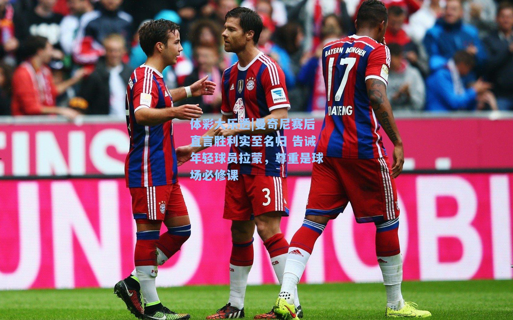 曼奇尼赛后直言胜利实至名归 告诫年轻球员拉蒙，尊重是球场必修课