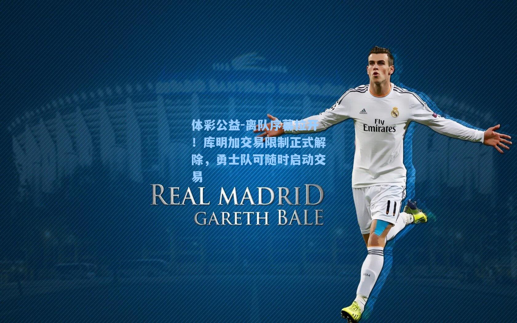 体彩公益-离队序幕拉开！库明加交易限制正式解除，勇士队可随时启动交易