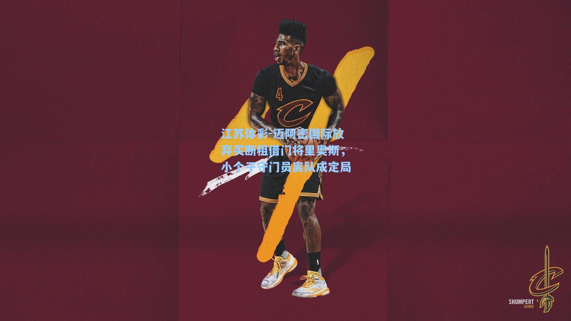 江苏体彩-迈阿密国际放弃买断租借门将里奥斯，小个子守门员离队成定局