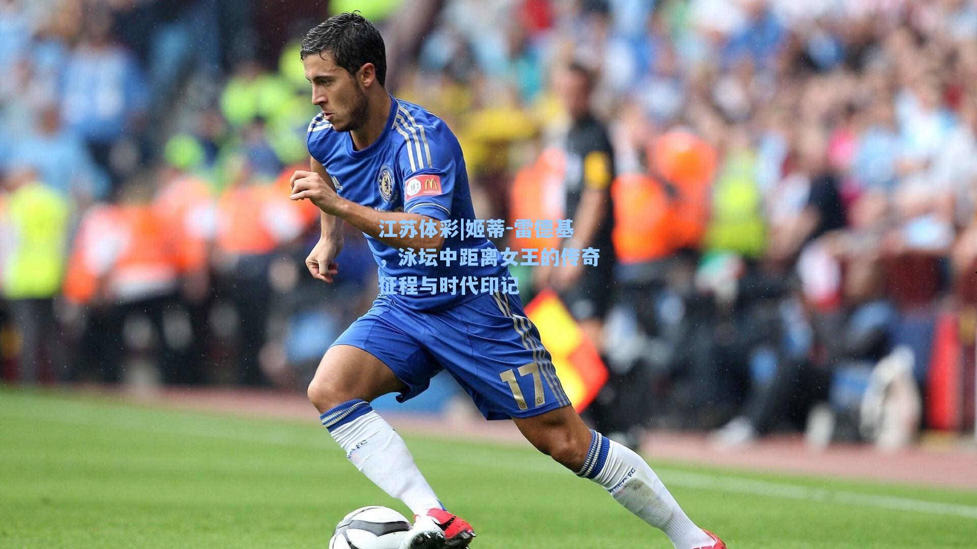 姬蒂-雷德基，泳坛中距离女王的传奇征程与时代印记