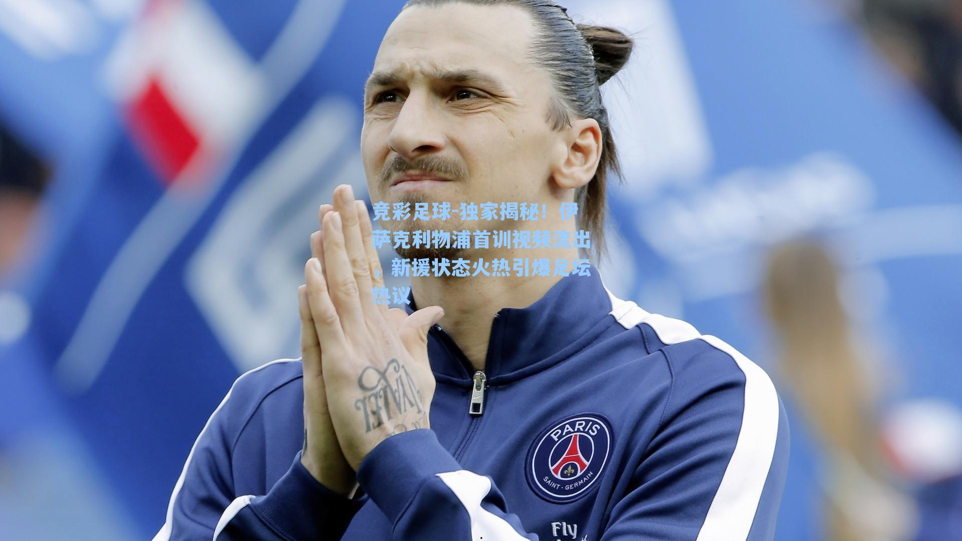 竞彩足球-独家揭秘！伊萨克利物浦首训视频流出，新援状态火热引爆足坛热议