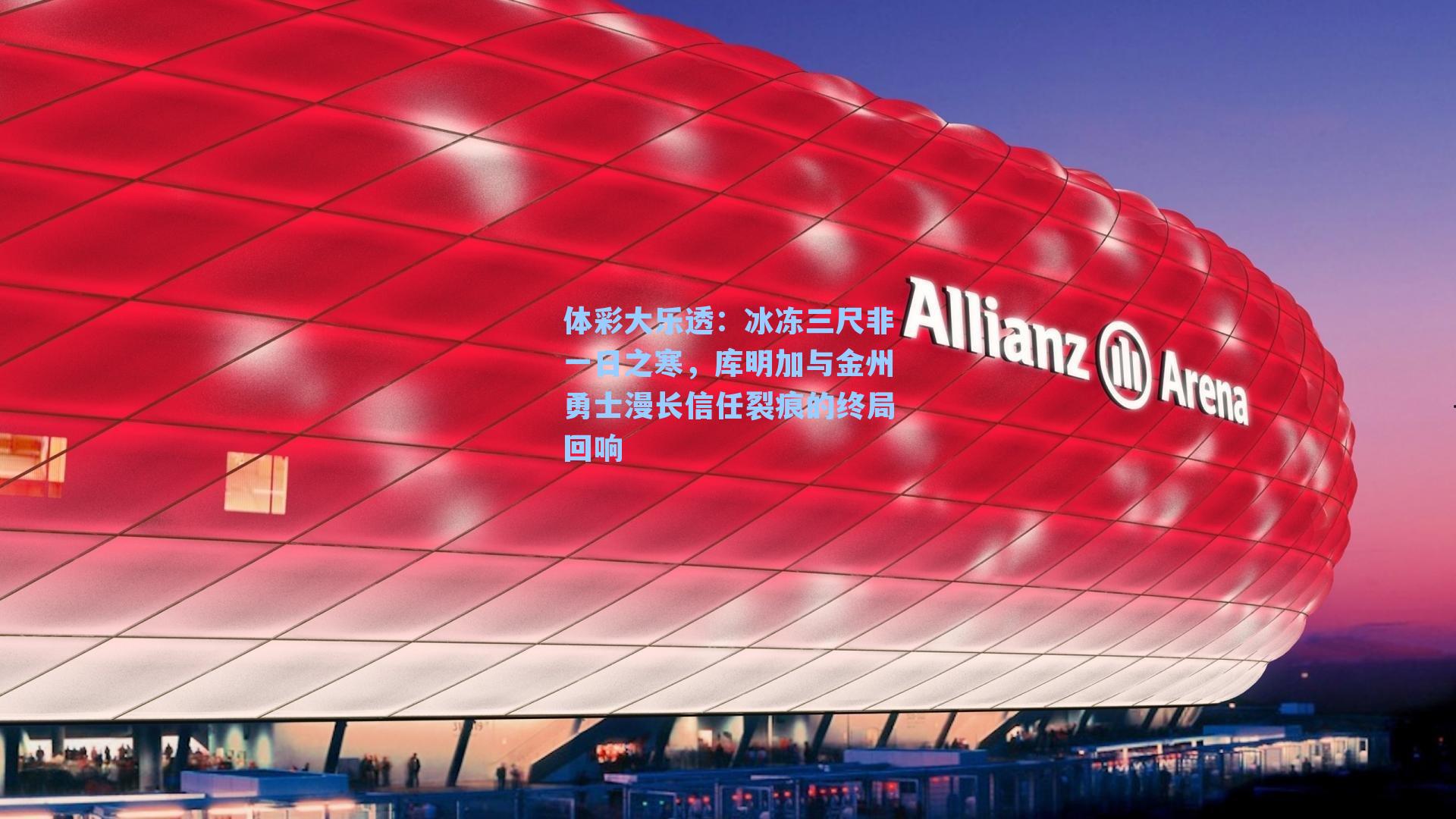 冰冻三尺非一日之寒,库明加与金州勇士漫长信任裂痕的终局回响