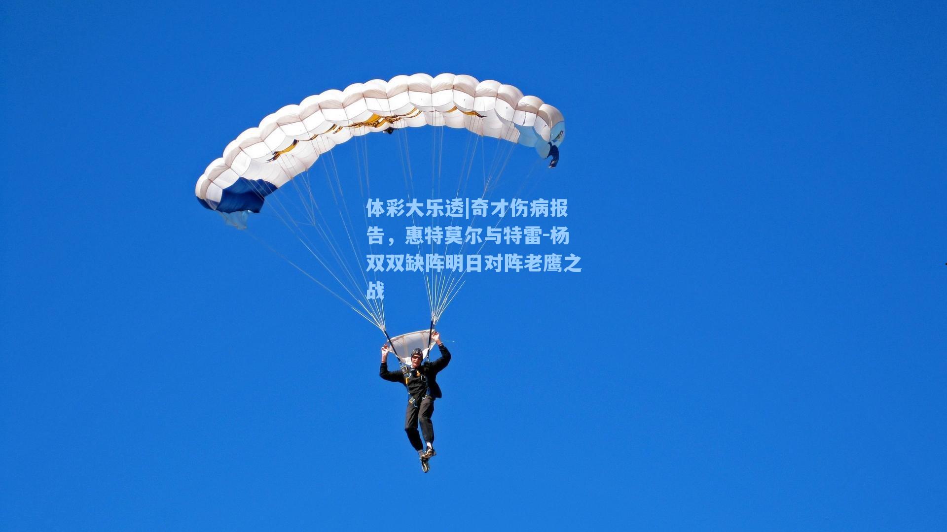 体彩大乐透|奇才伤病报告，惠特莫尔与特雷-杨双双缺阵明日对阵老鹰之战