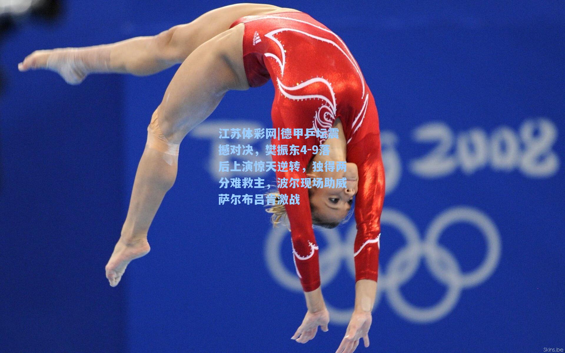 江苏体彩网|德甲乒坛震撼对决，樊振东4-9落后上演惊天逆转，独得两分难救主，波尔现场助威萨尔布吕肯激战