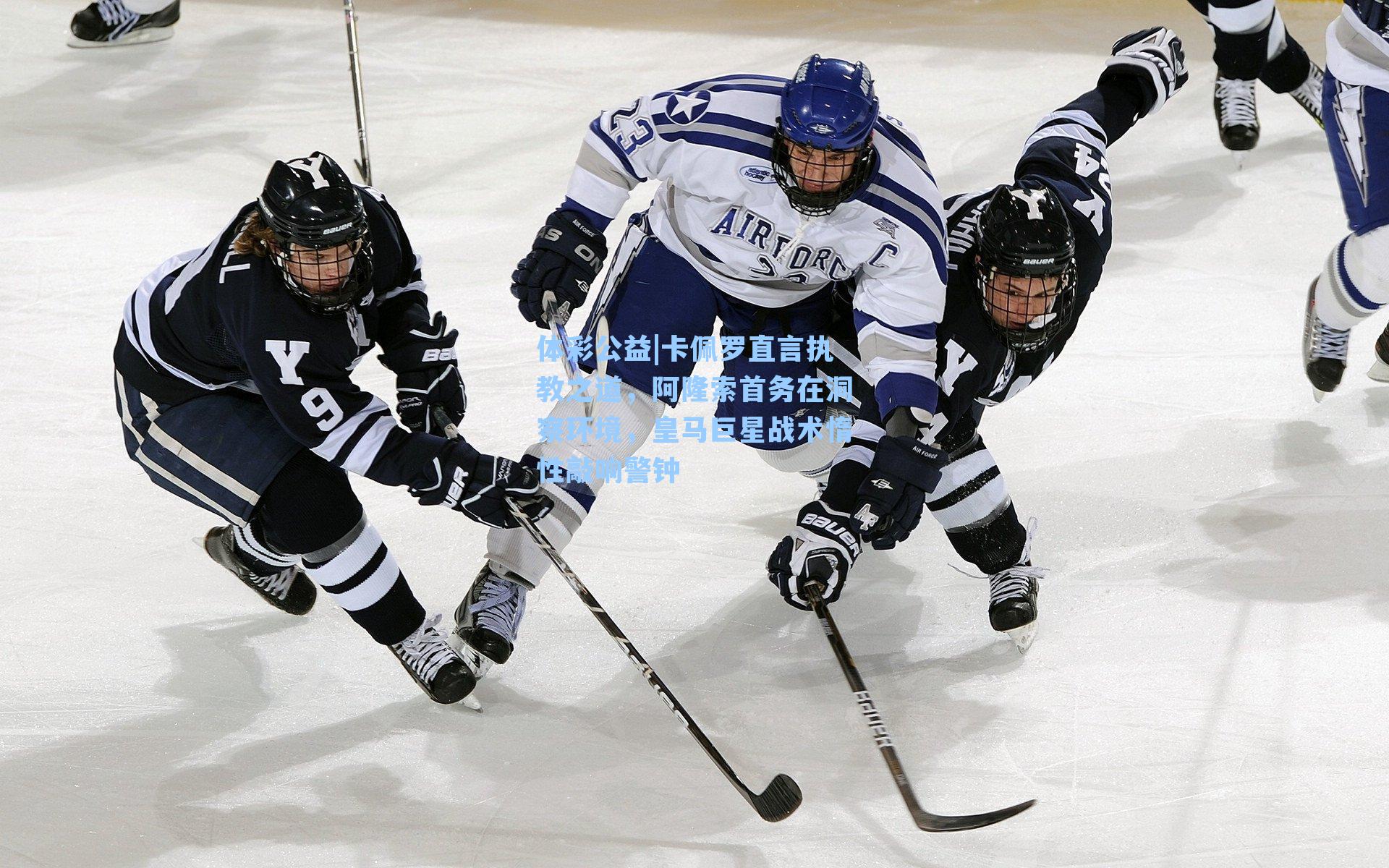 卡佩罗直言执教之道，阿隆索首务在洞察环境，皇马巨星战术惰性敲响警钟