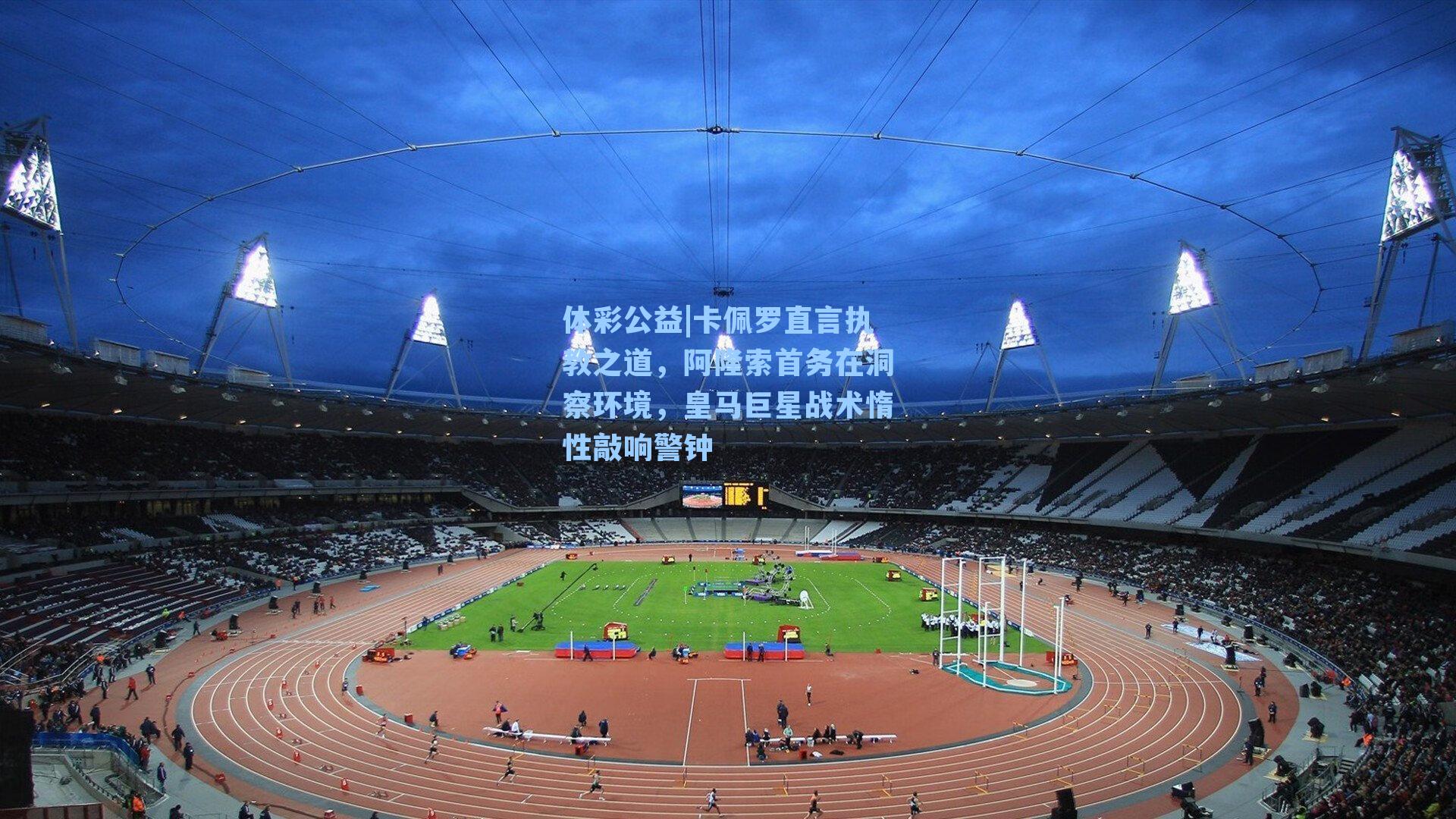 卡佩罗直言执教之道，阿隆索首务在洞察环境，皇马巨星战术惰性敲响警钟