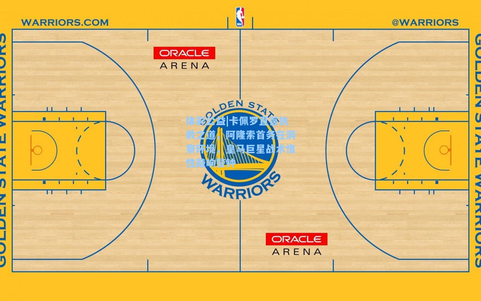 卡佩罗直言执教之道，阿隆索首务在洞察环境，皇马巨星战术惰性敲响警钟