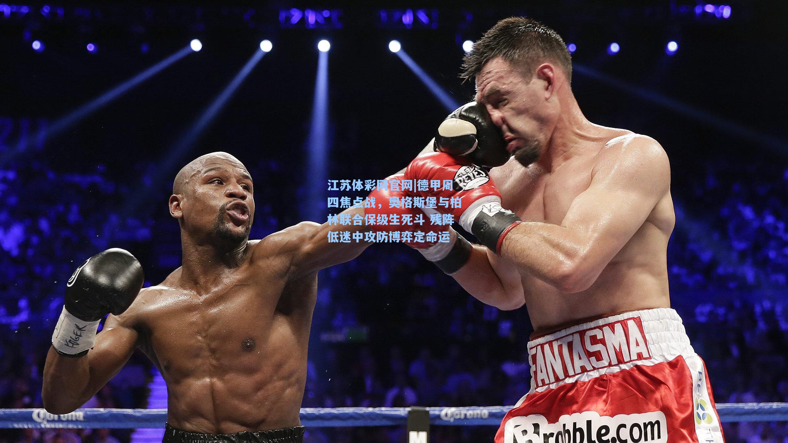 德甲周四焦点战，奥格斯堡与柏林联合保级生死斗 残阵低迷中攻防博弈定命运