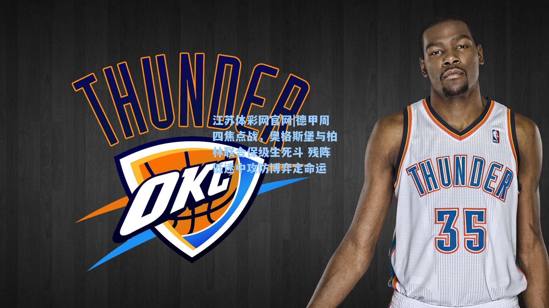 德甲周四焦点战，奥格斯堡与柏林联合保级生死斗 残阵低迷中攻防博弈定命运