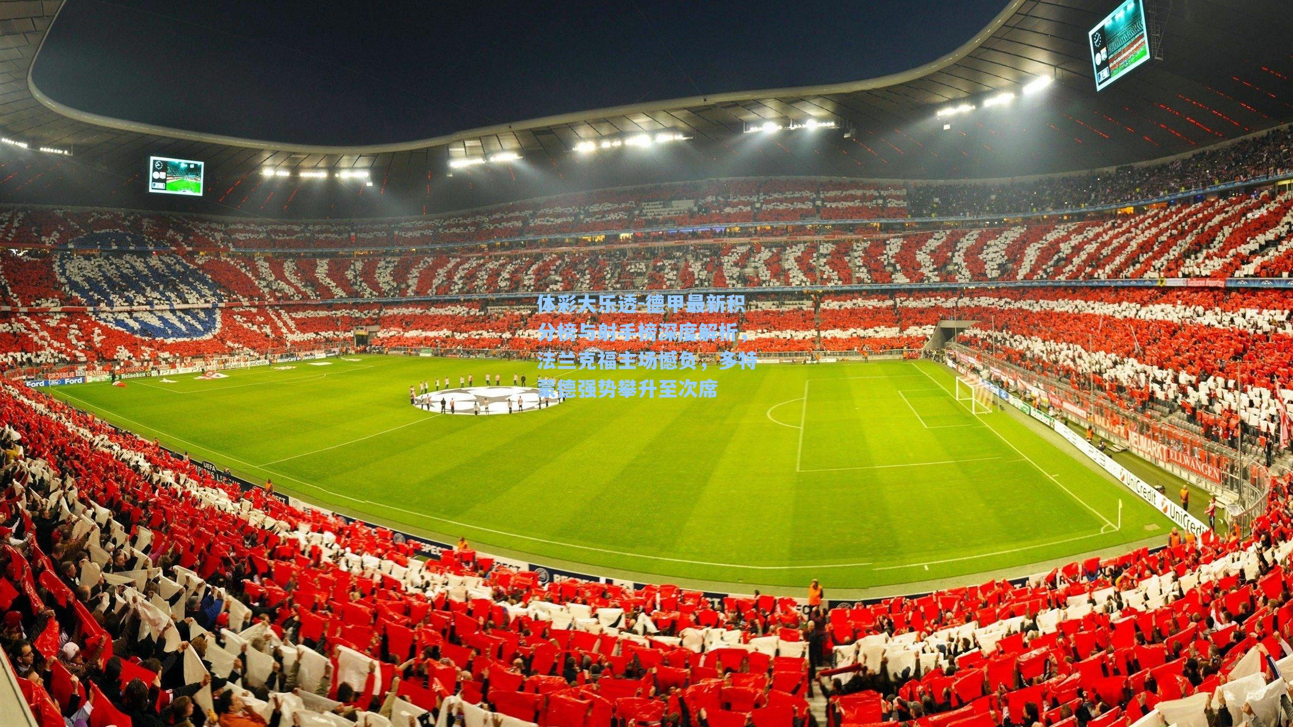 德甲最新积分榜与射手榜深度解析,法兰克福主场憾负,多特蒙德强势攀升至次席