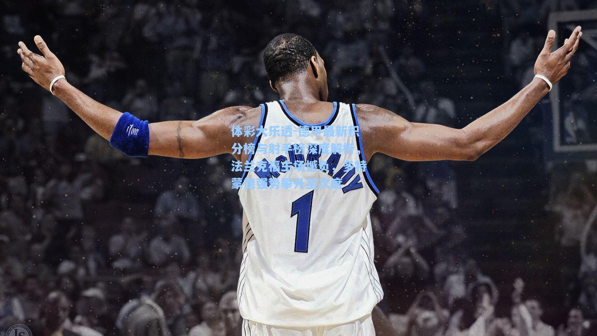 德甲最新积分榜与射手榜深度解析,法兰克福主场憾负,多特蒙德强势攀升至次席