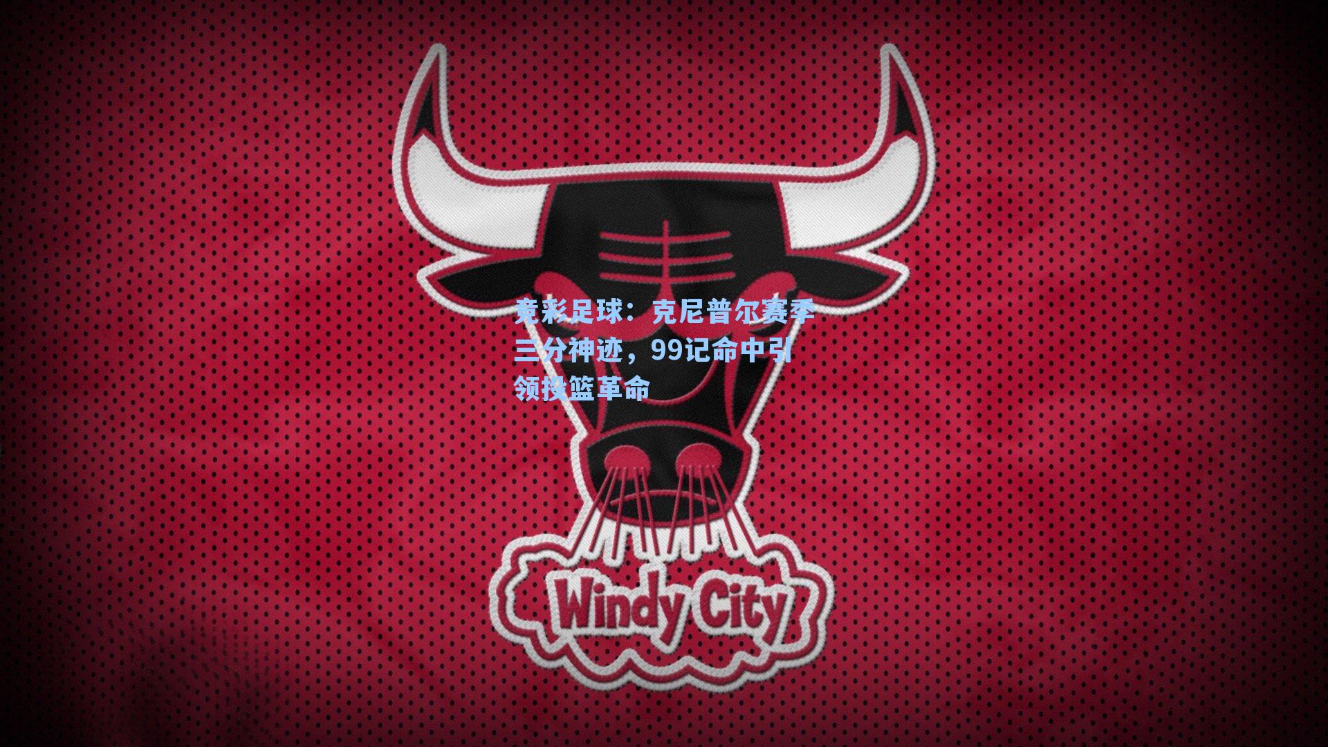 克尼普尔赛季三分神迹,99记命中引领投篮革命