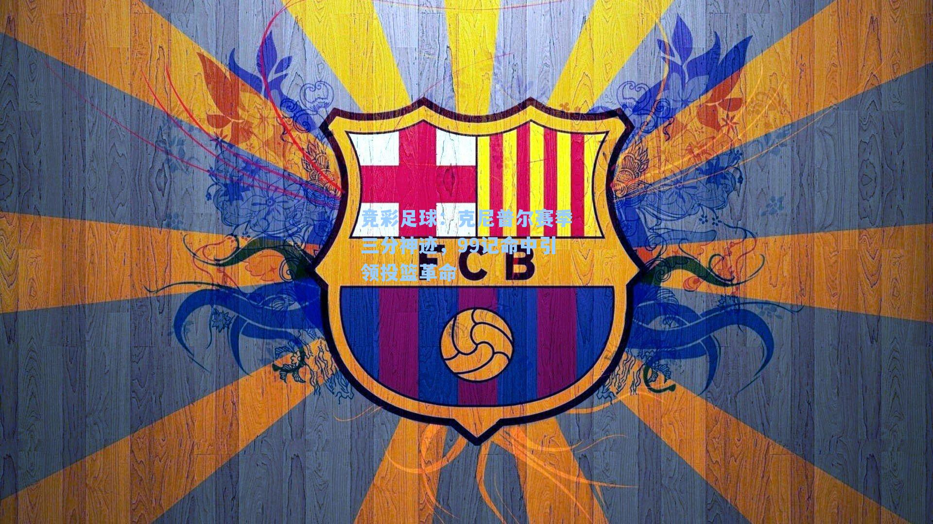 克尼普尔赛季三分神迹,99记命中引领投篮革命