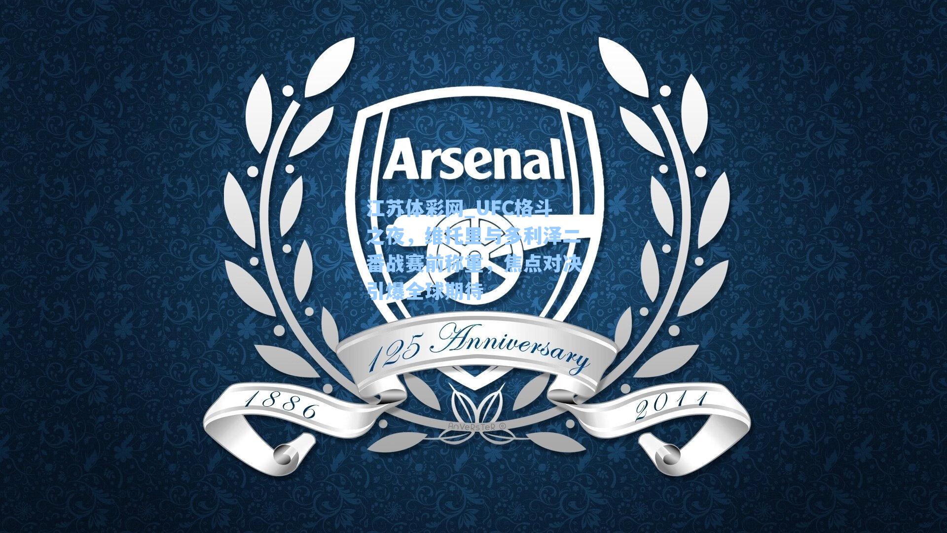 UFC格斗之夜,维托里与多利泽二番战赛前称重,焦点对决引爆全球期待