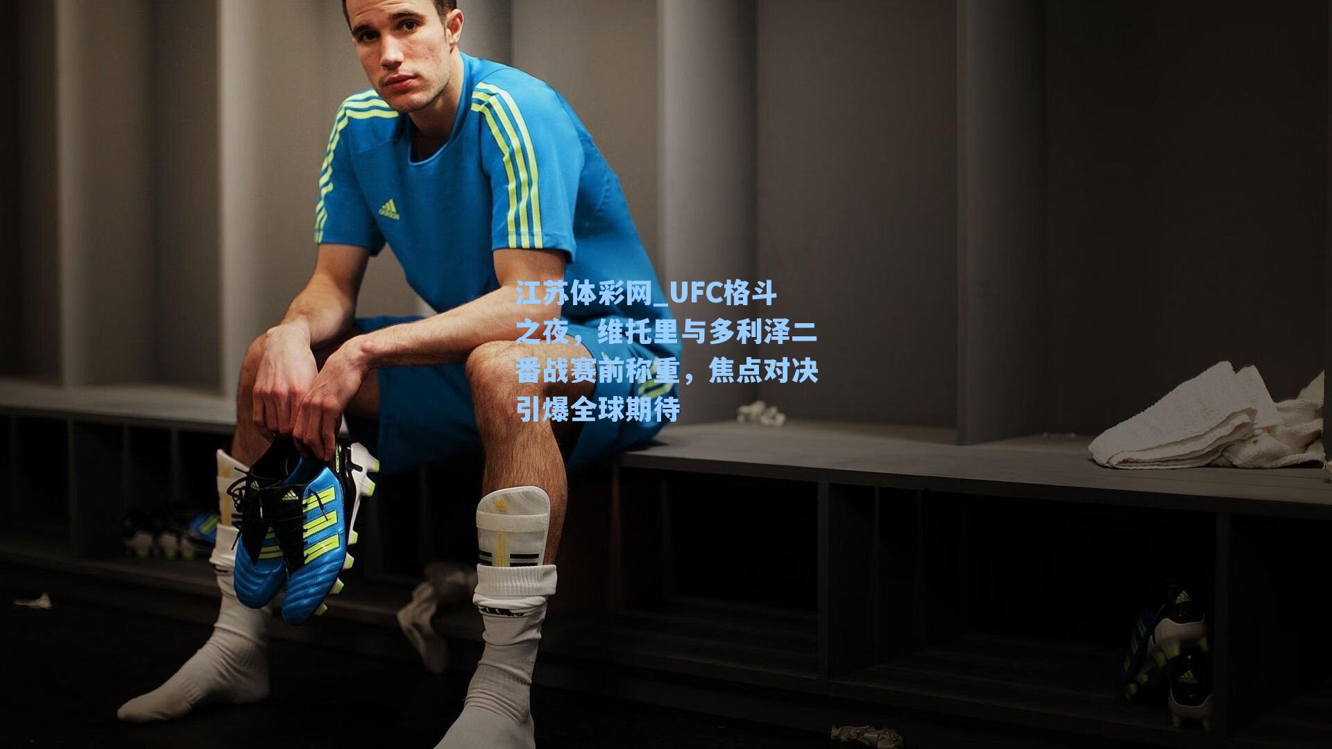 UFC格斗之夜,维托里与多利泽二番战赛前称重,焦点对决引爆全球期待