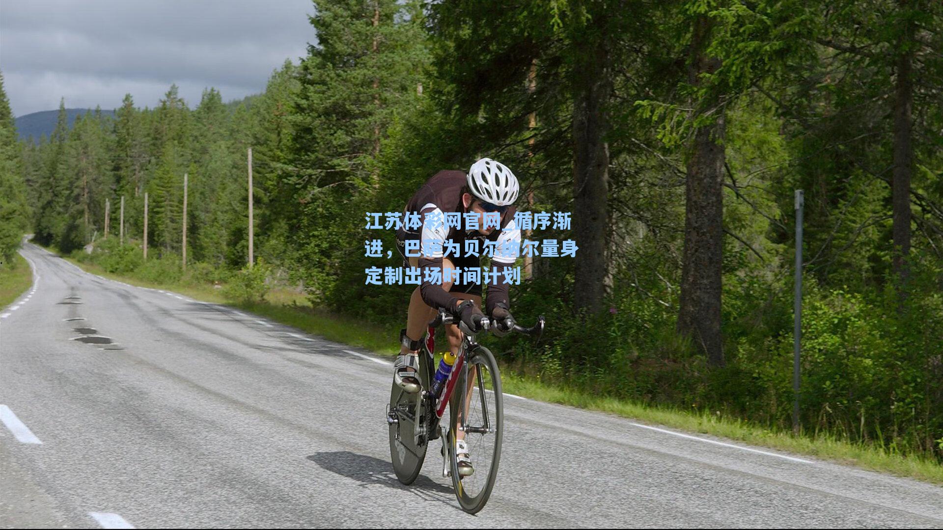 循序渐进，巴萨为贝尔纳尔量身定制出场时间计划