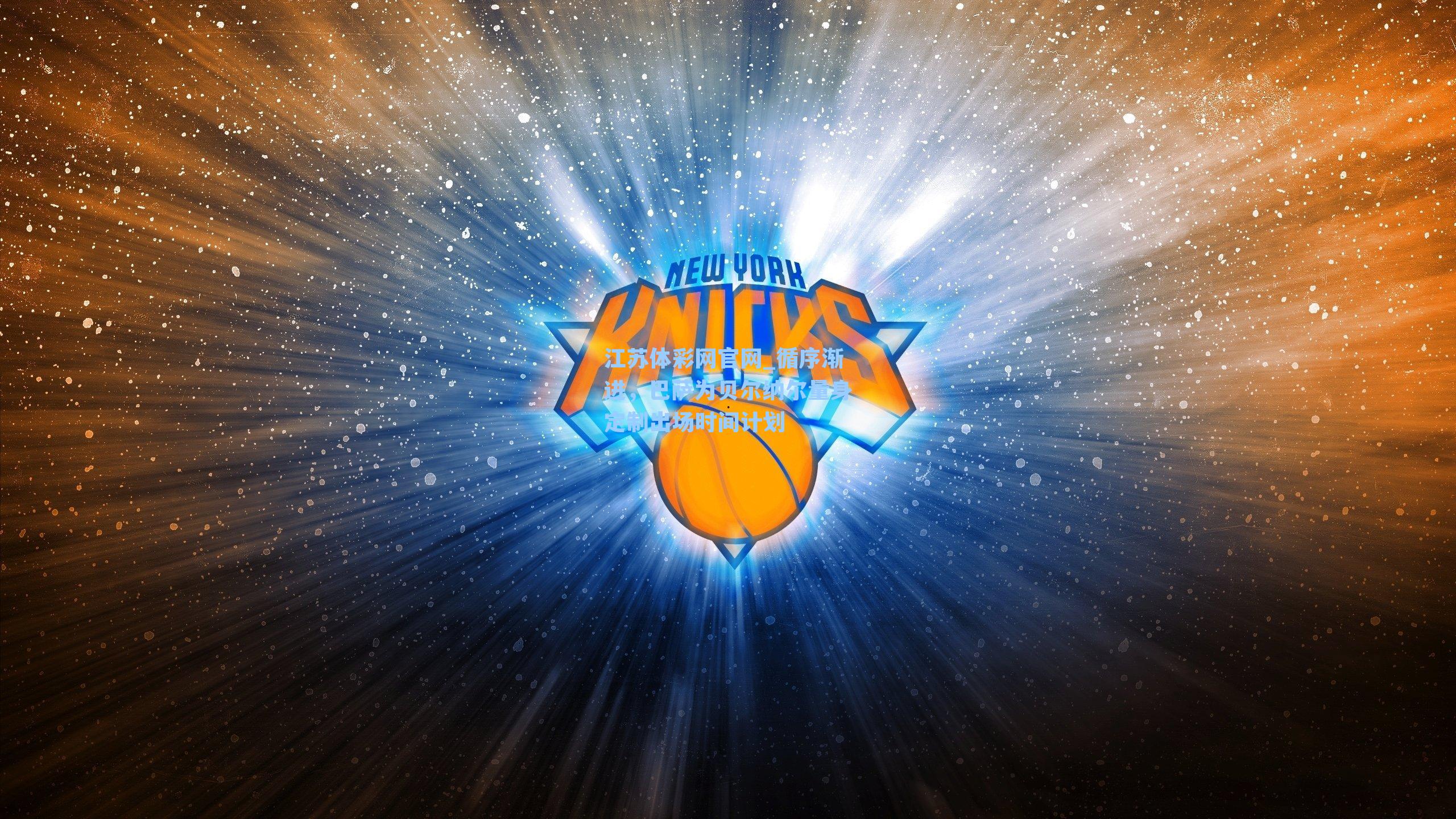 循序渐进，巴萨为贝尔纳尔量身定制出场时间计划