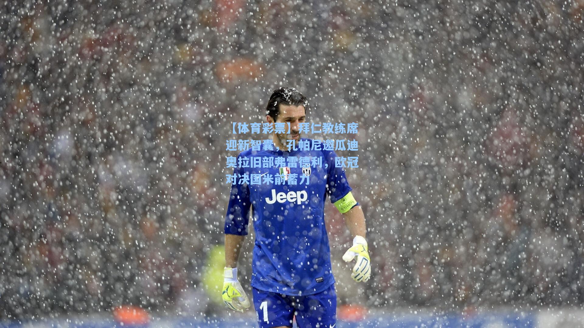 拜仁教练席迎新智囊，孔帕尼邀瓜迪奥拉旧部弗雷德利，欧冠对决国米前蓄力