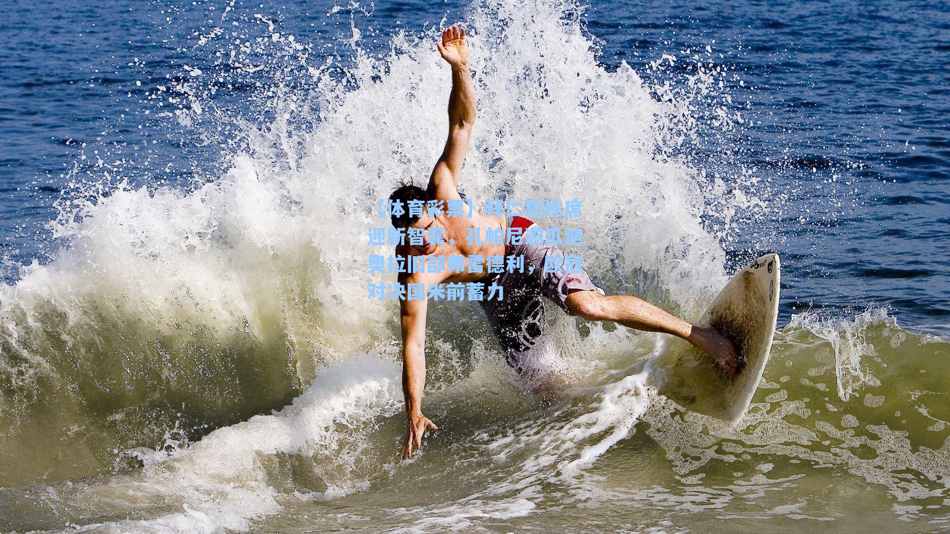 拜仁教练席迎新智囊，孔帕尼邀瓜迪奥拉旧部弗雷德利，欧冠对决国米前蓄力