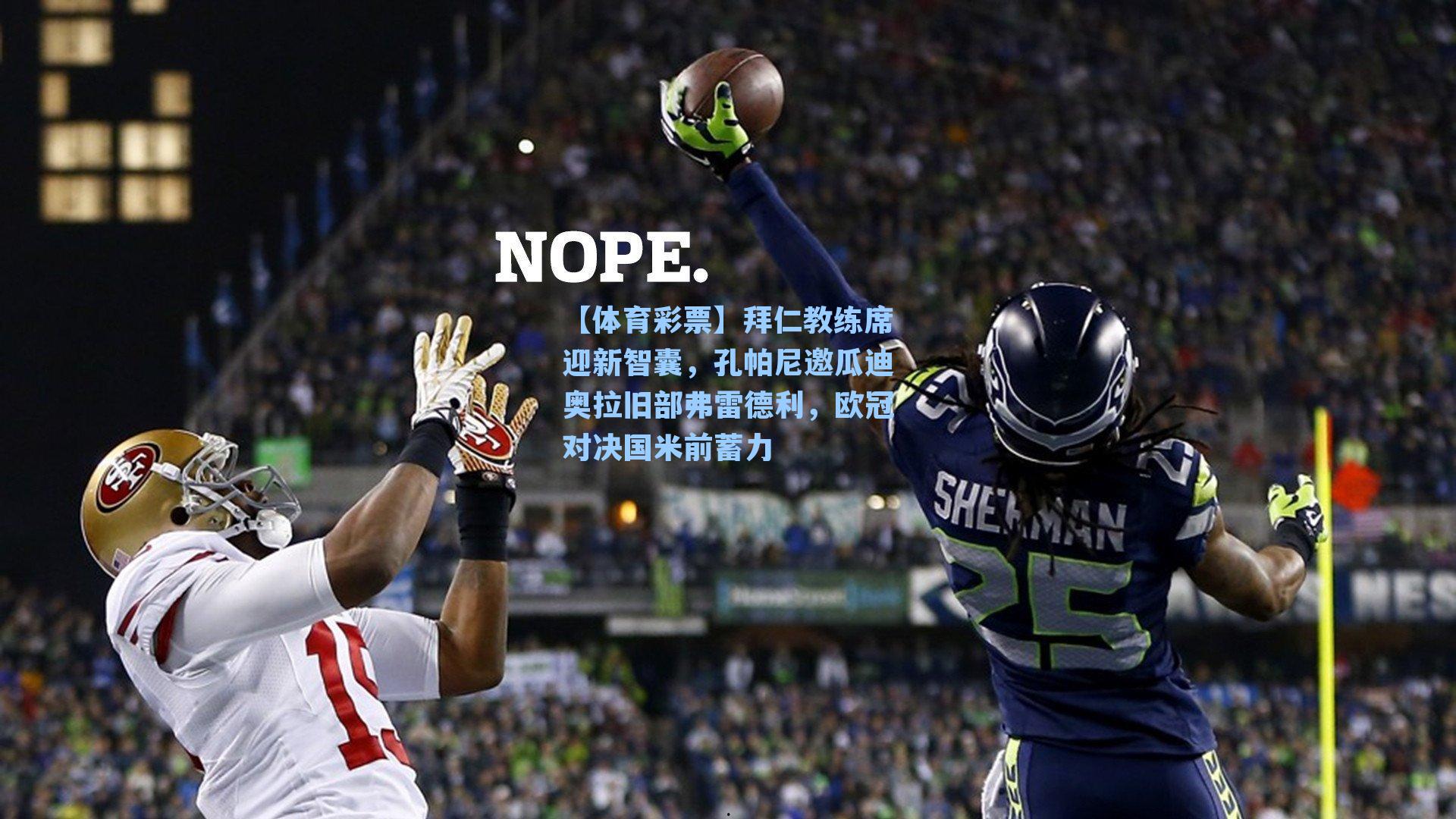 拜仁教练席迎新智囊，孔帕尼邀瓜迪奥拉旧部弗雷德利，欧冠对决国米前蓄力