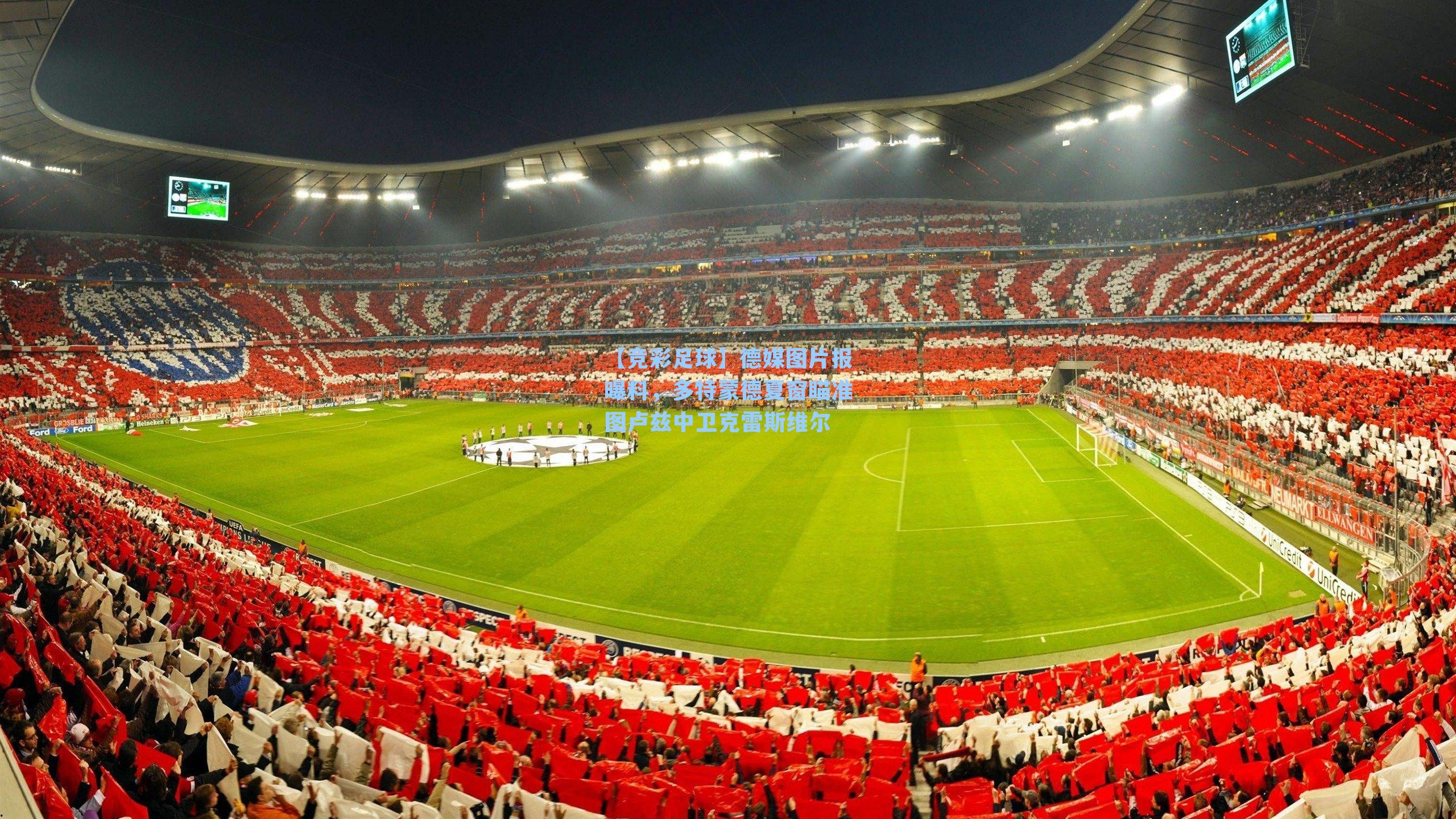 德媒图片报曝料，多特蒙德夏窗瞄准图卢兹中卫克雷斯维尔