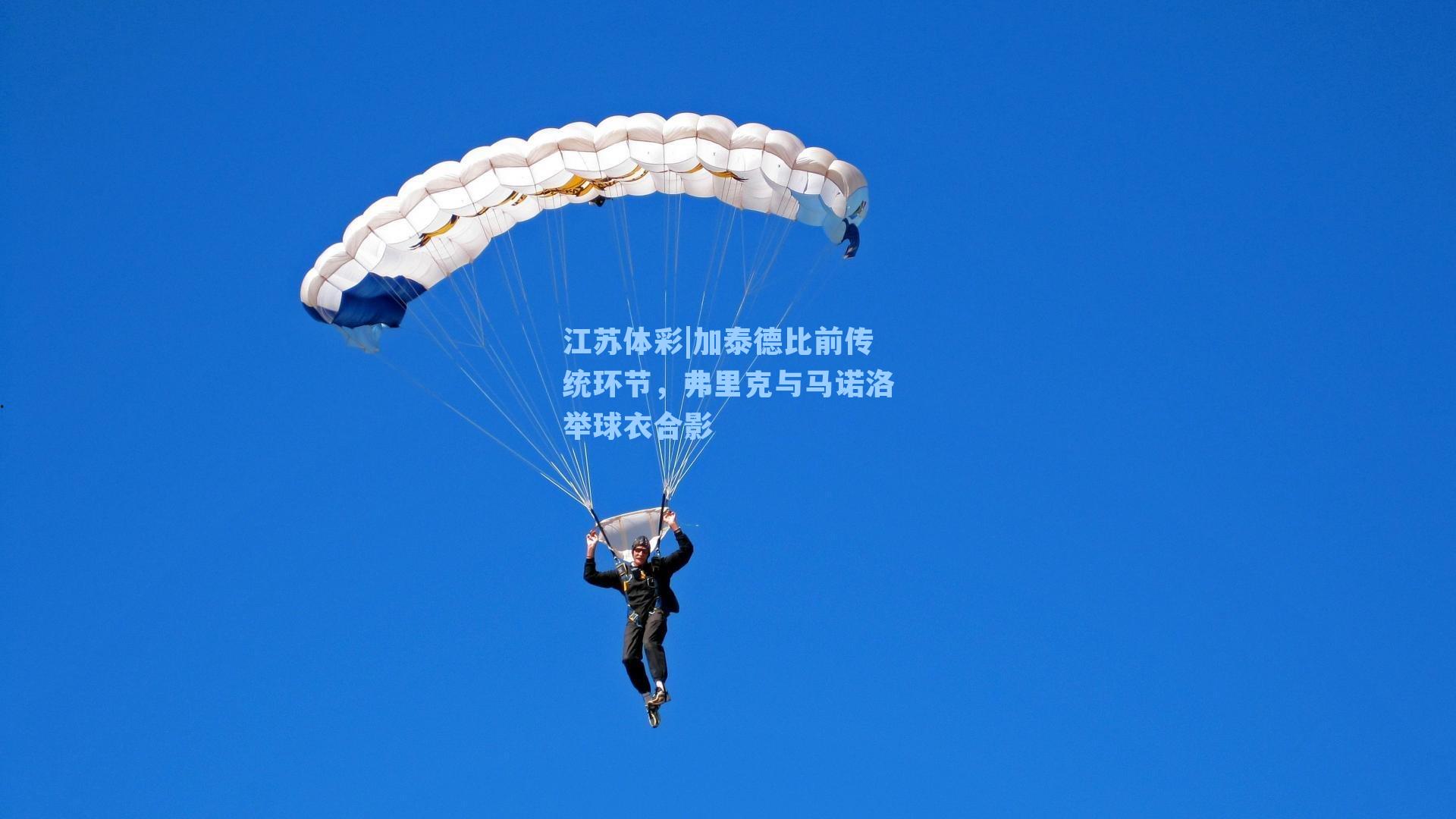 加泰德比前传统环节，弗里克与马诺洛举球衣合影