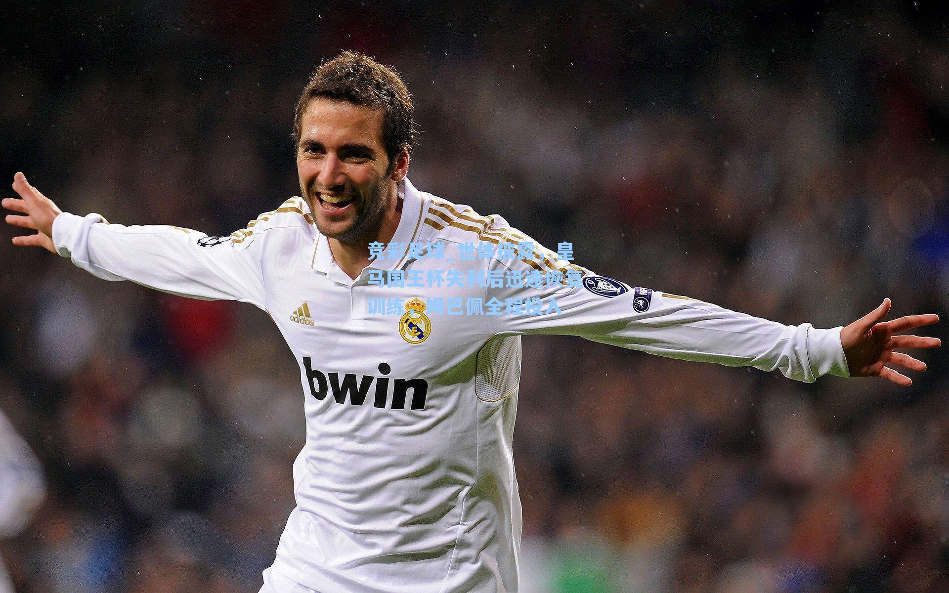 世体披露,皇马国王杯失利后迅速恢复训练,姆巴佩全程投入