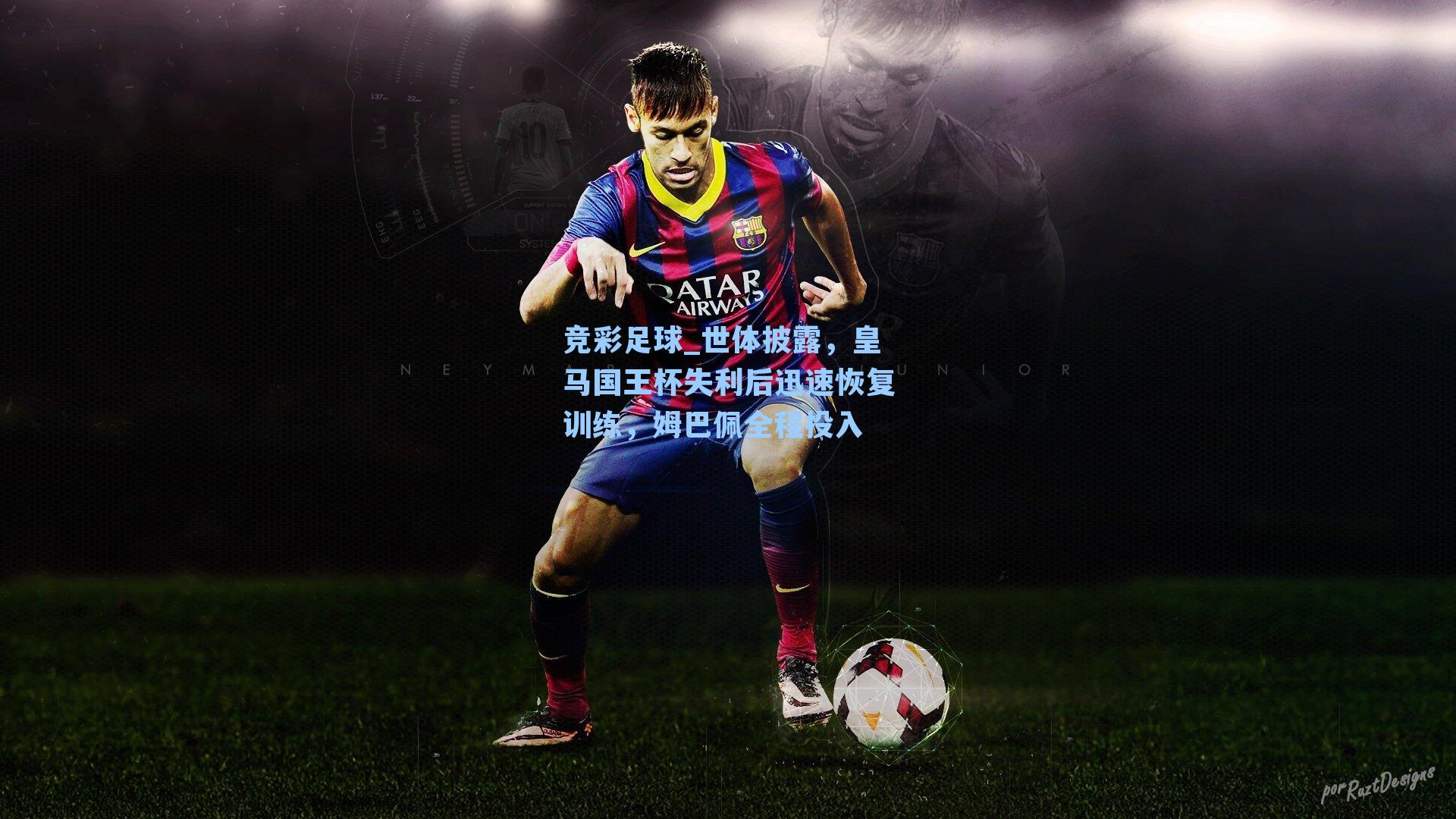 世体披露,皇马国王杯失利后迅速恢复训练,姆巴佩全程投入
