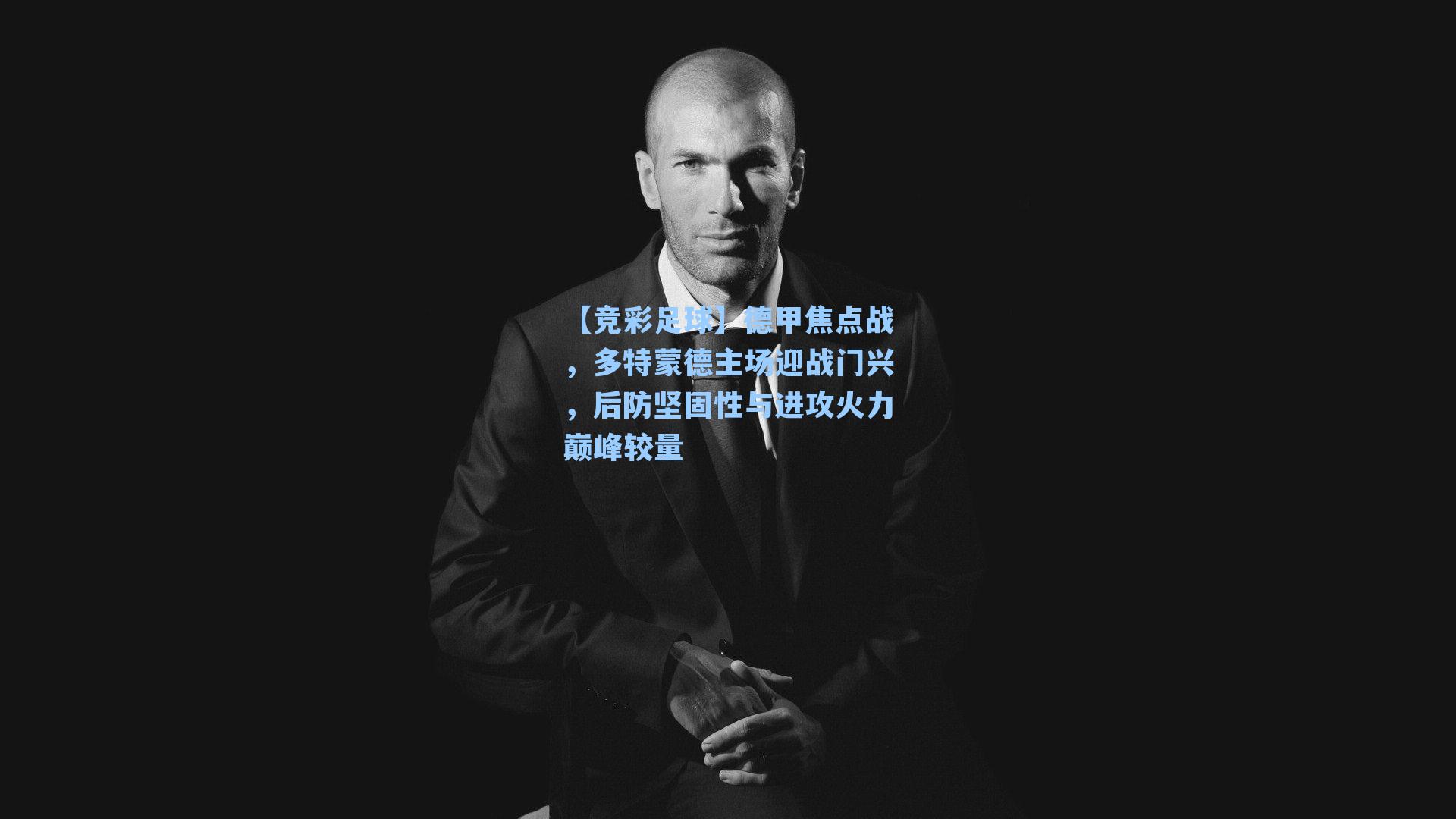 【竞彩足球】德甲焦点战，多特蒙德主场迎战门兴，后防坚固性与进攻火力巅峰较量