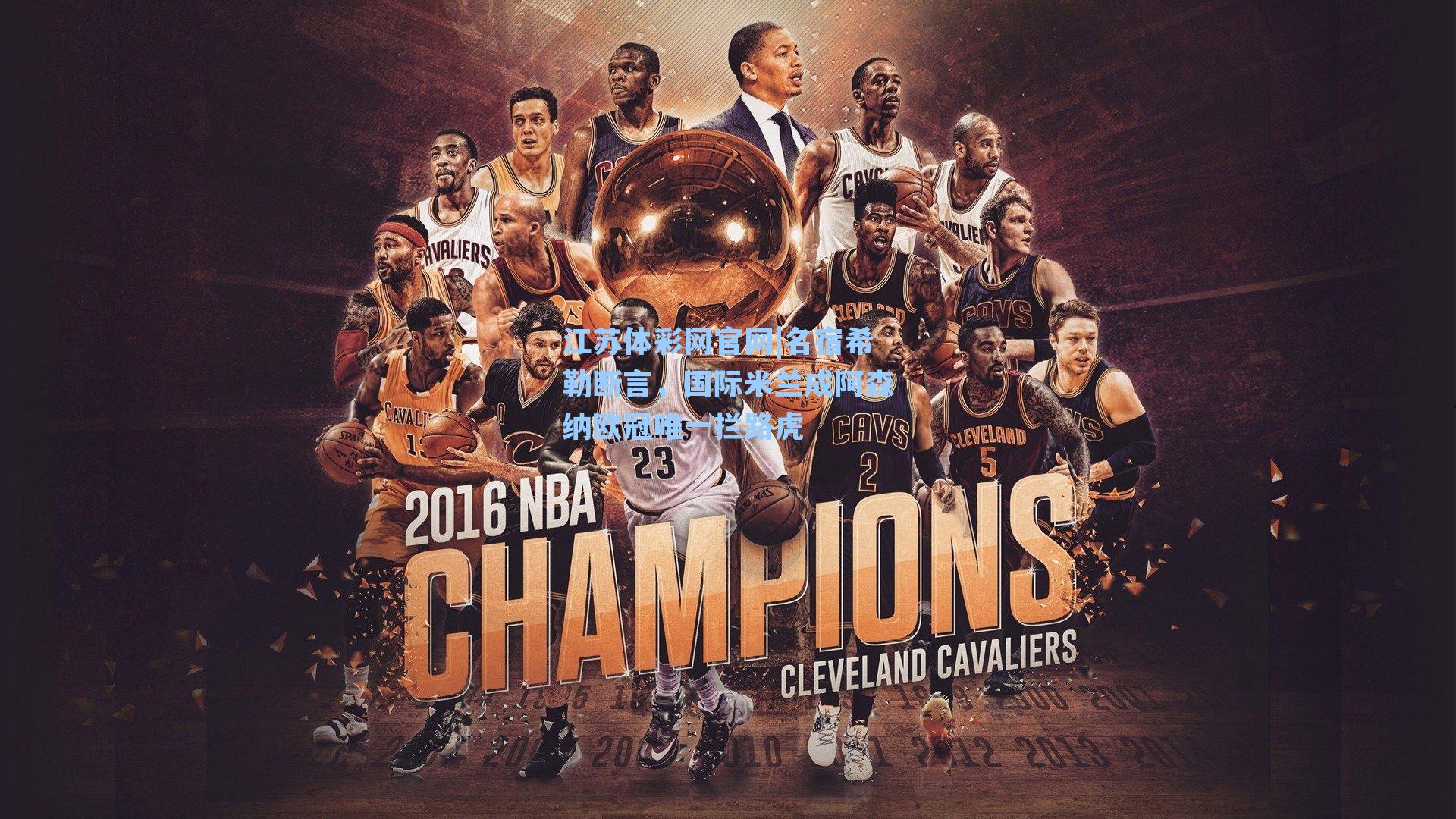 江苏体彩网官网|名宿希勒断言，国际米兰成阿森纳欧冠唯一拦路虎