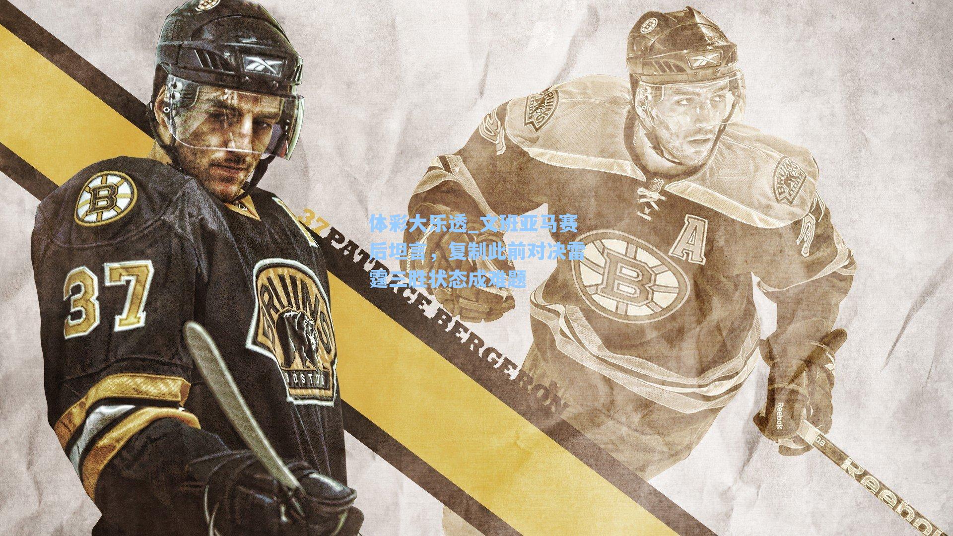 文班亚马赛后坦言,复制此前对决雷霆三胜状态成难题