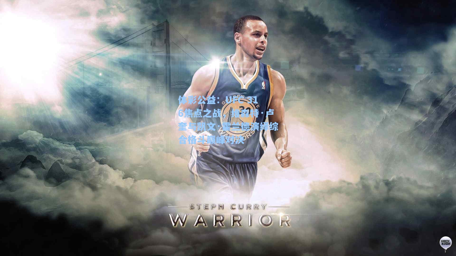 体彩公益：UFC 316焦点之战，维森特·卢奎与凯文·霍兰德演绎综合格斗巅峰对决