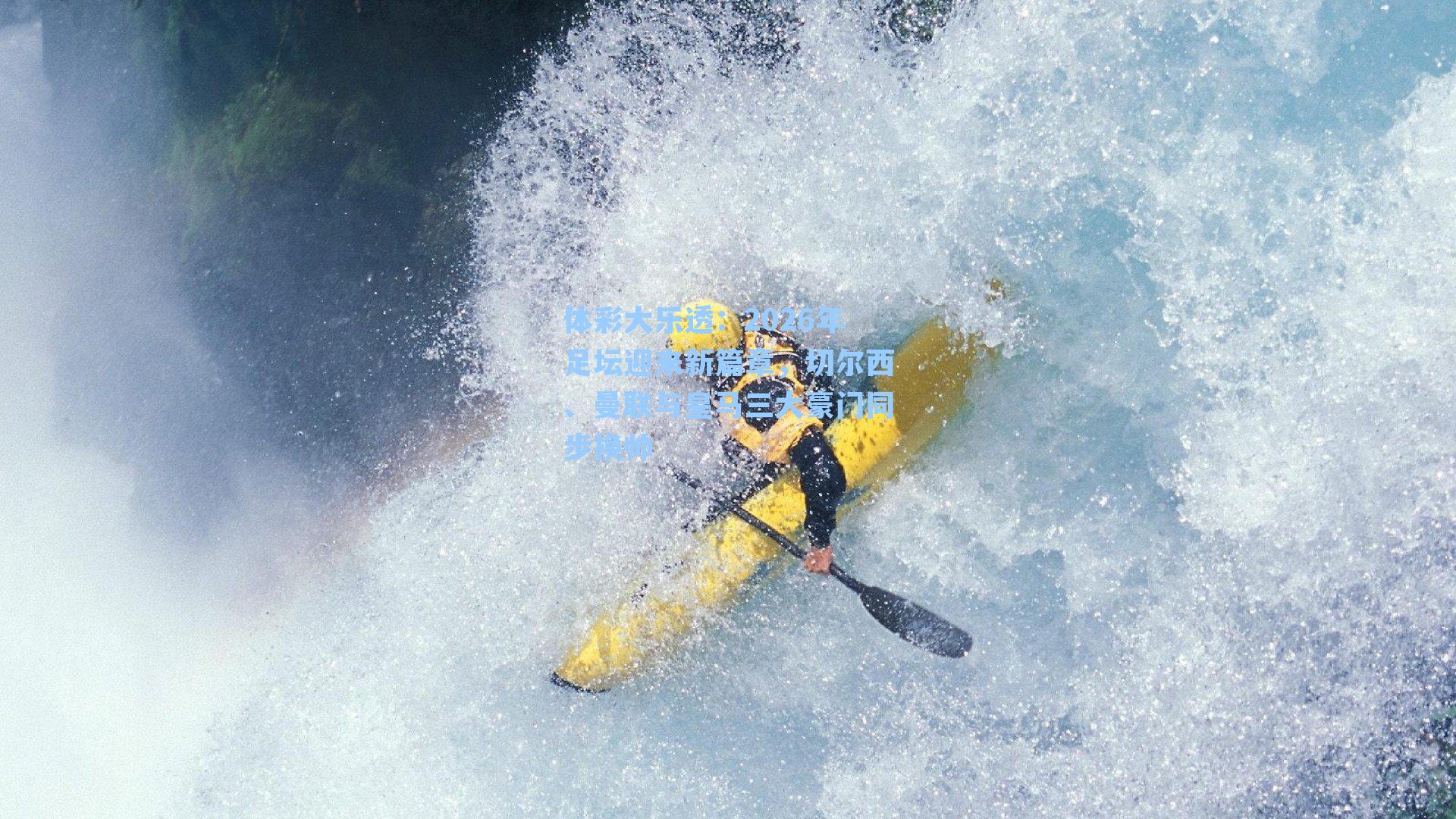 体彩大乐透：2026年足坛迎来新篇章，切尔西、曼联与皇马三大豪门同步换帅