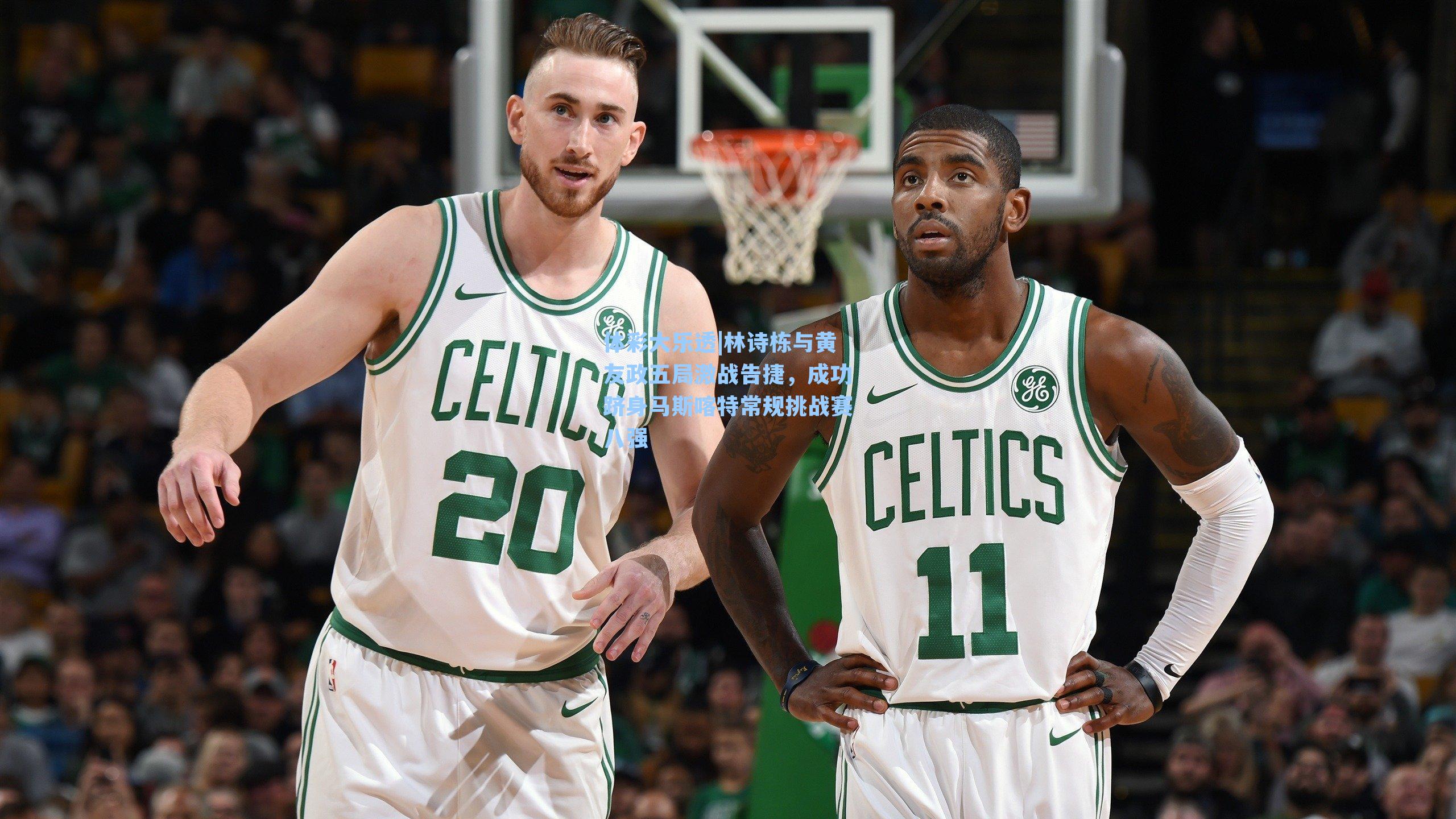 体彩大乐透|林诗栋与黄友政五局激战告捷，成功跻身马斯喀特常规挑战赛八强