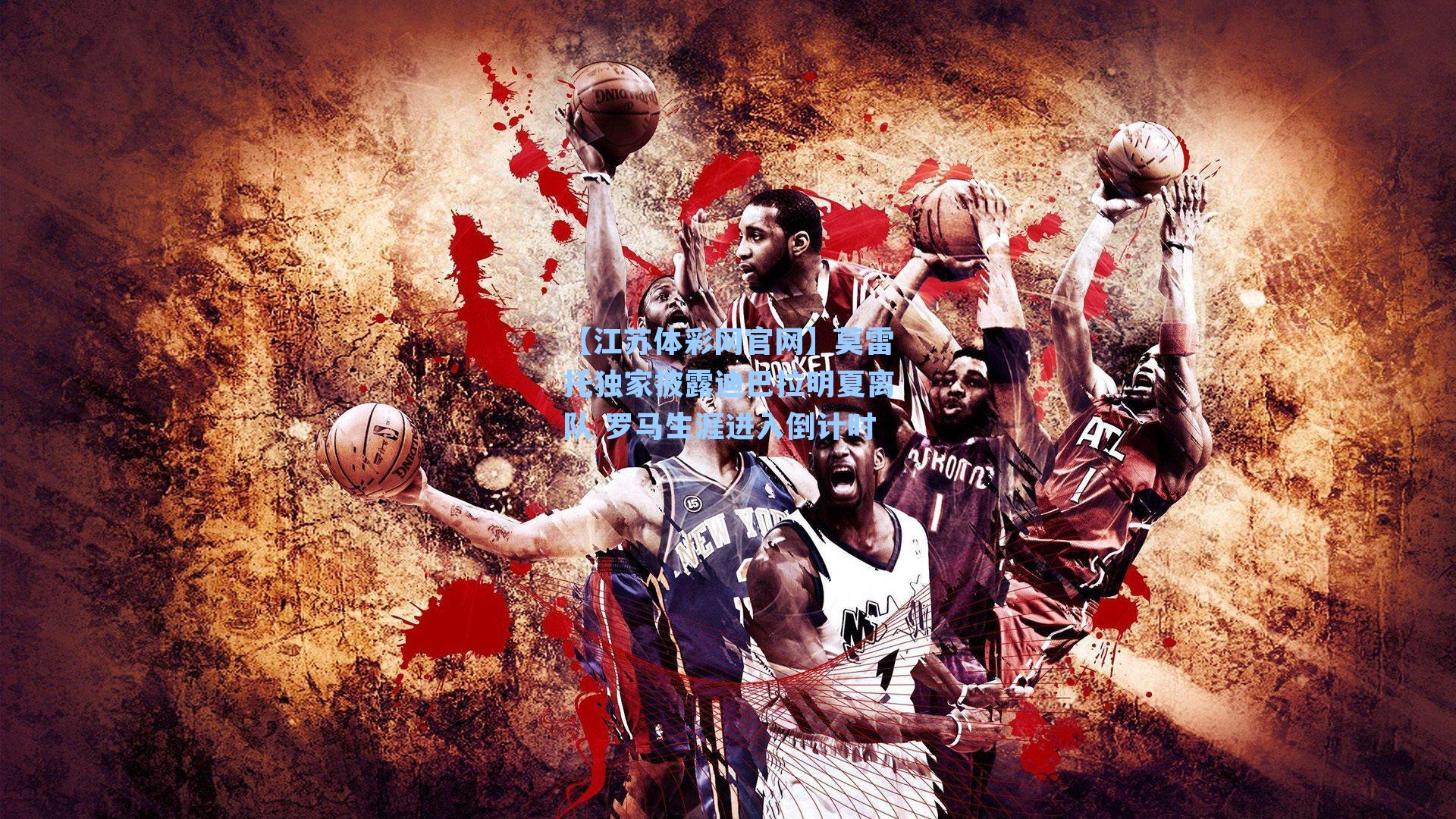 【江苏体彩网官网】莫雷托独家披露迪巴拉明夏离队 罗马生涯进入倒计时