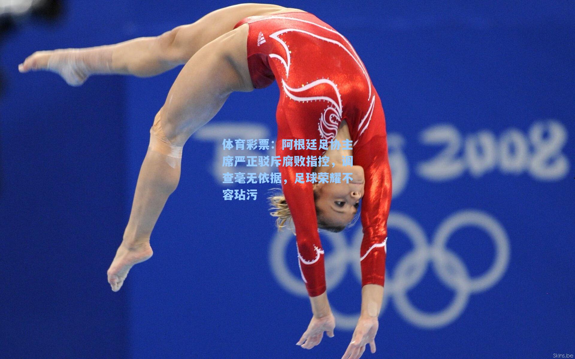 体育彩票：阿根廷足协主席严正驳斥腐败指控，调查毫无依据，足球荣耀不容玷污