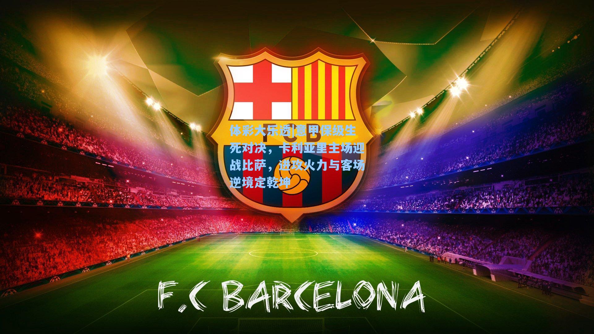 体彩大乐透|意甲保级生死对决，卡利亚里主场迎战比萨，进攻火力与客场逆境定乾坤