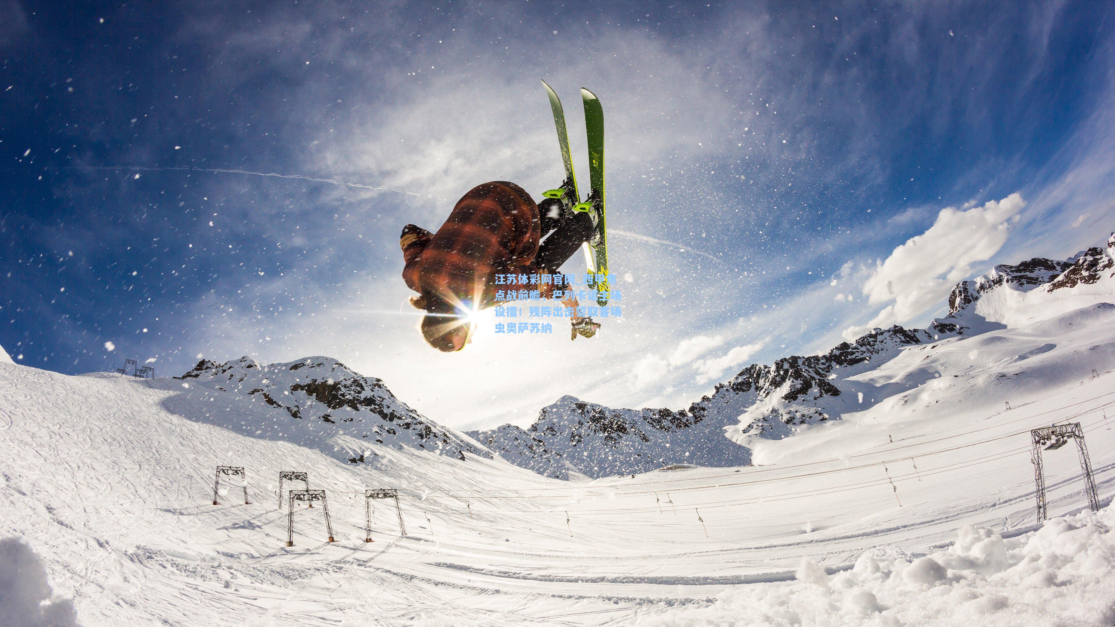 西甲焦点战前瞻,巴列卡诺主场设擂!残阵出击誓取客场虫奥萨苏纳