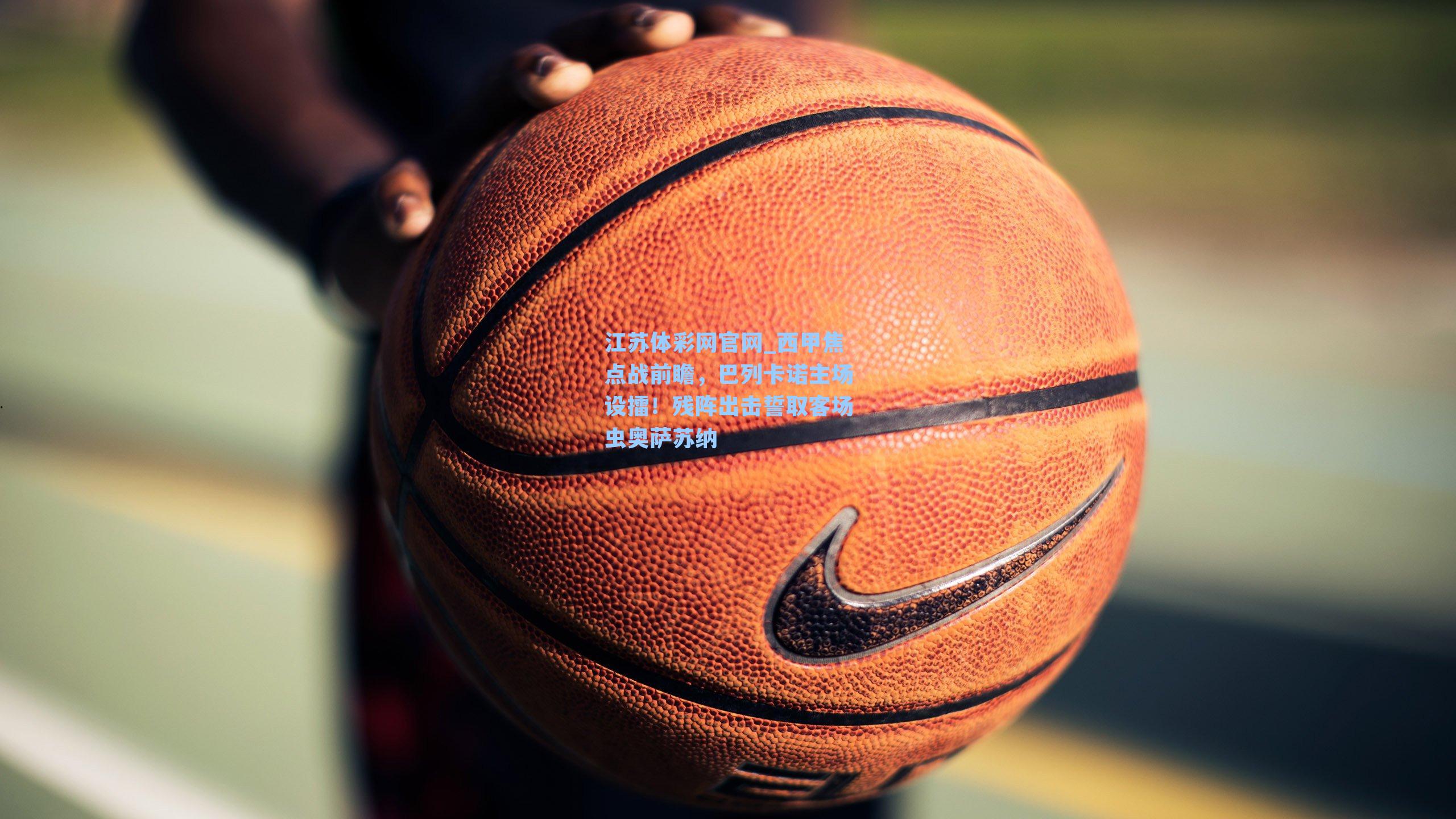 西甲焦点战前瞻,巴列卡诺主场设擂!残阵出击誓取客场虫奥萨苏纳