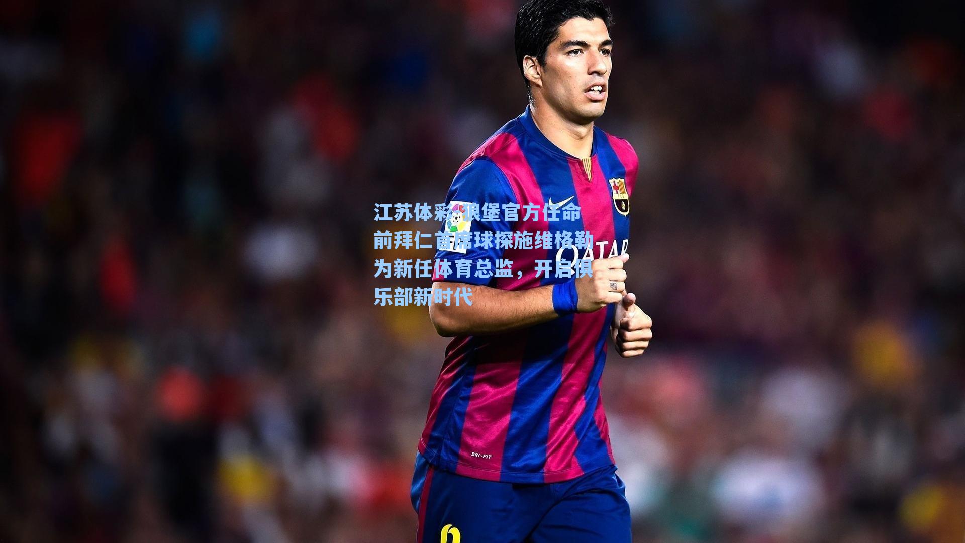 江苏体彩-狼堡官方任命前拜仁首席球探施维格勒为新任体育总监，开启俱乐部新时代