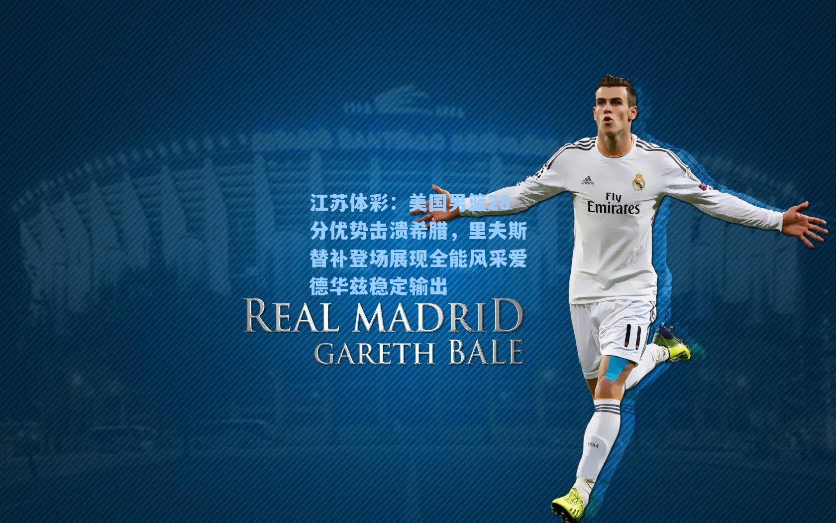 江苏体彩：美国男篮28分优势击溃希腊，里夫斯替补登场展现全能风采爱德华兹稳定输出