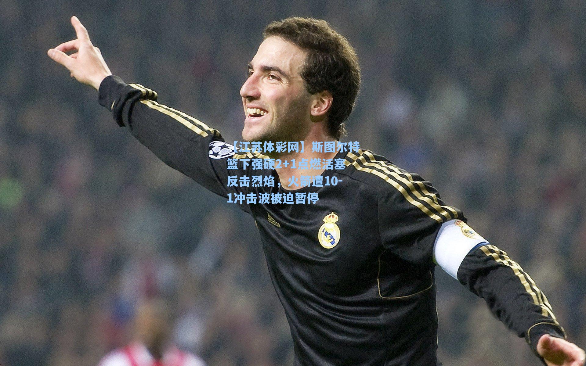 【江苏体彩网】斯图尔特篮下强硬2+1点燃活塞反击烈焰，火箭遭10-1冲击波被迫暂停