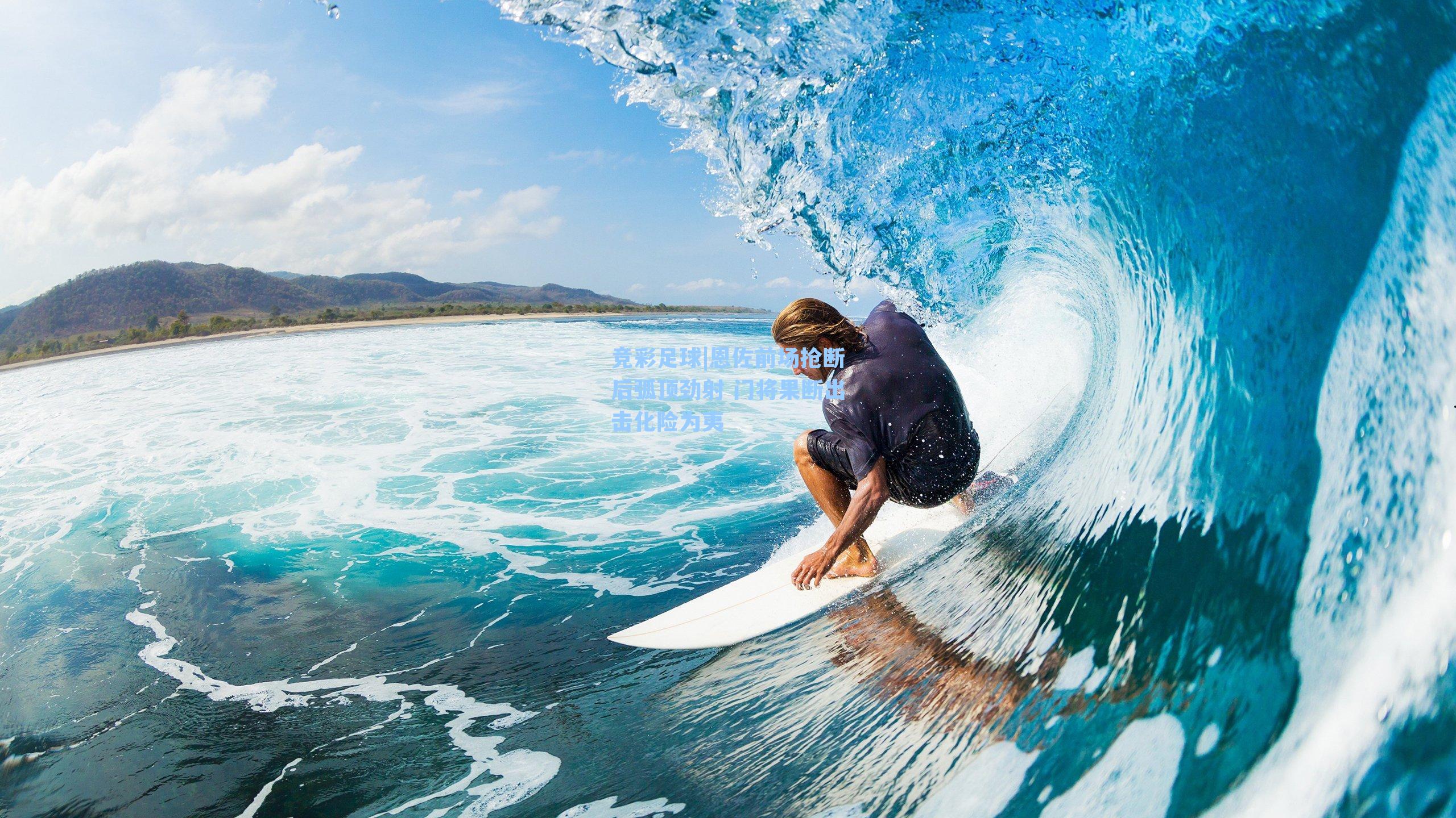 竞彩足球|恩佐前场抢断后弧顶劲射 门将果断出击化险为夷