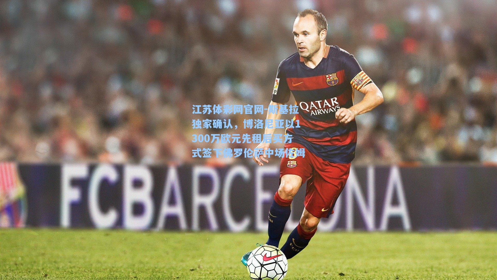 斯基拉独家确认，博洛尼亚以1300万欧元先租后买方式签下佛罗伦萨中场佐姆