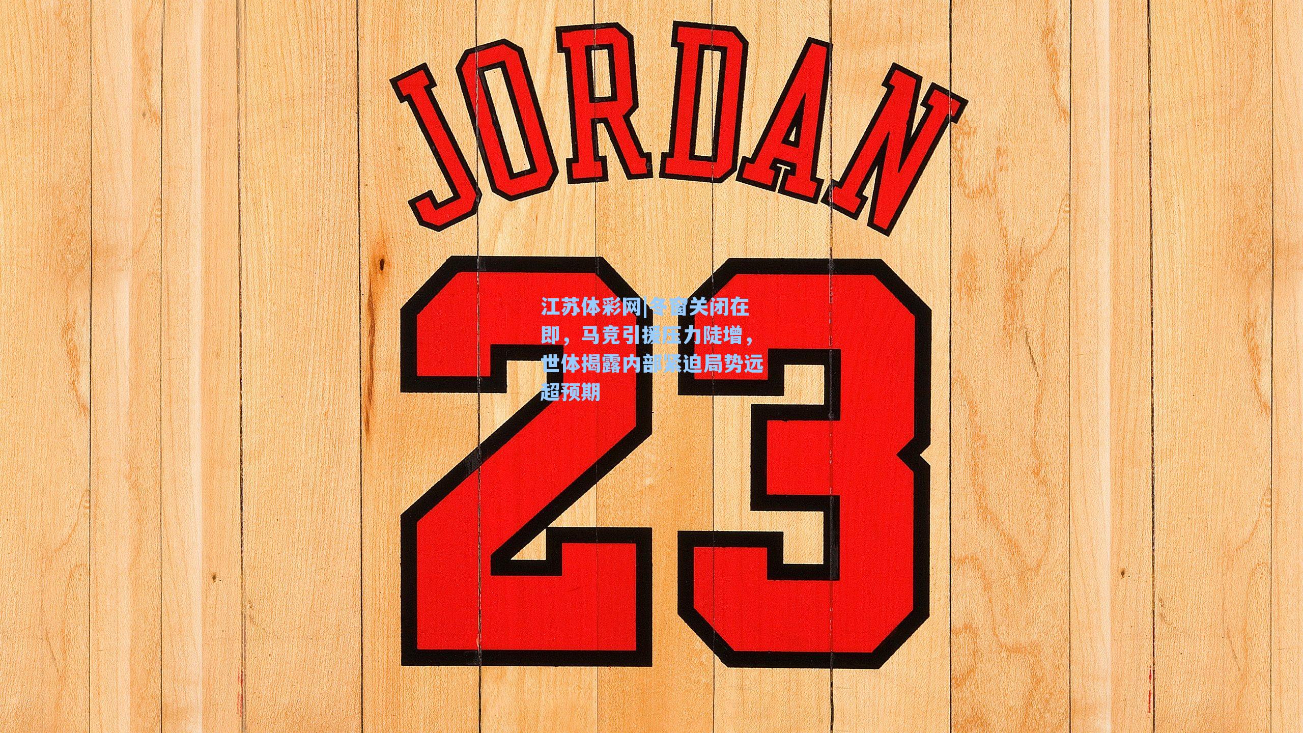 冬窗关闭在即，马竞引援压力陡增，世体揭露内部紧迫局势远超预期