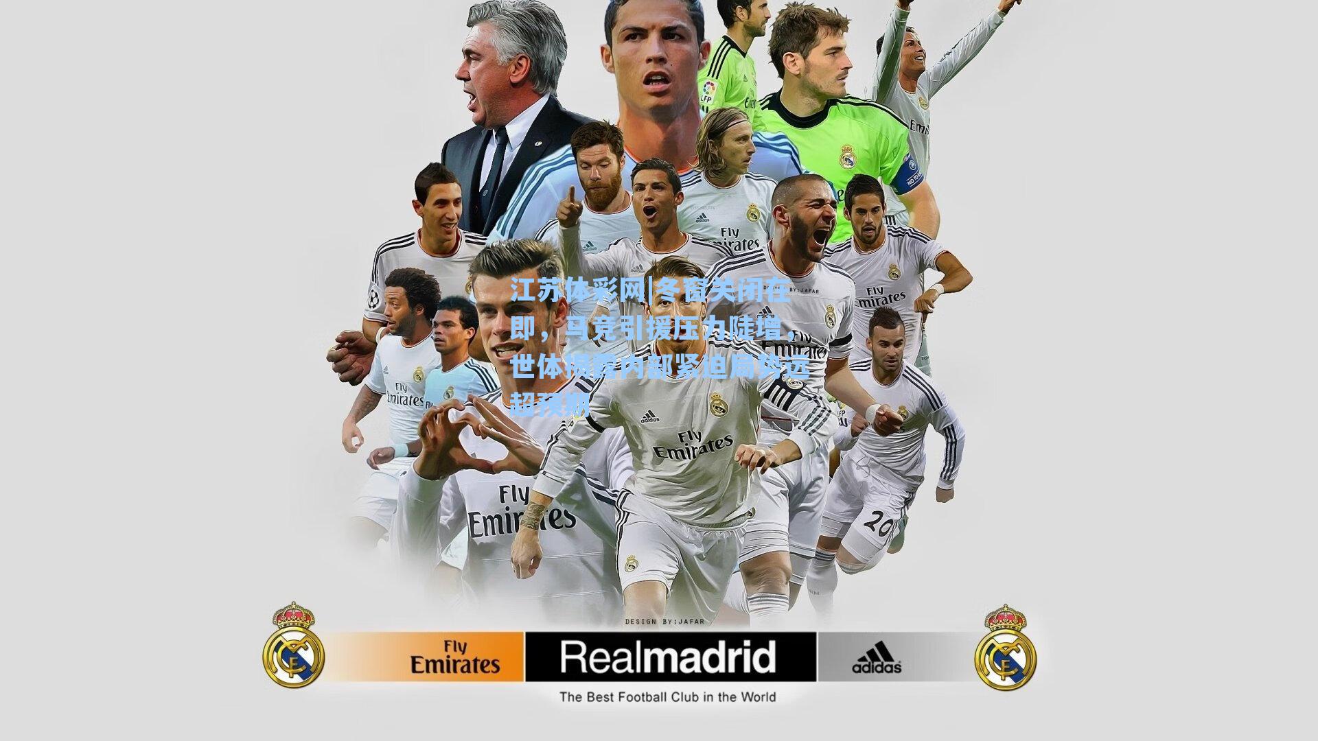 冬窗关闭在即，马竞引援压力陡增，世体揭露内部紧迫局势远超预期